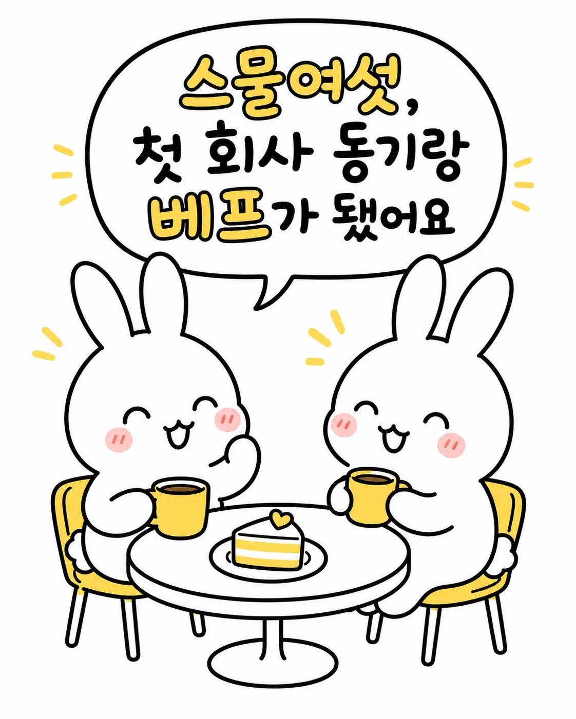 두 마리의 토끼가 테이블에 앉아 커피와 케이크를 즐겁게 먹으며 웃고 있는 모습