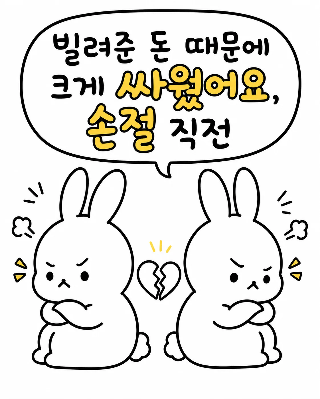 두 마리의 토끼가 서로 등을 돌린 채 화가 난 표정으로 서 있고 가운데 깨진 하트 모양이 있는 모습