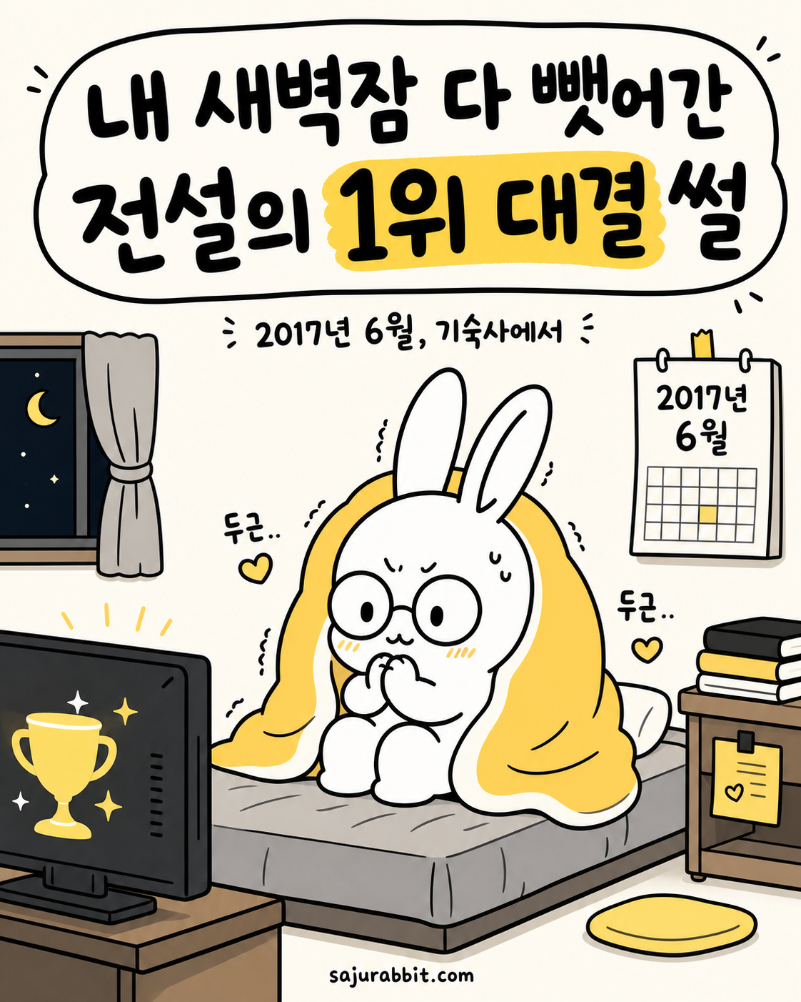 안경 쓴 토끼가 노란 담요를 두르고 설레는 표정으로 텔레비전 속 트로피를 바라보고 있다