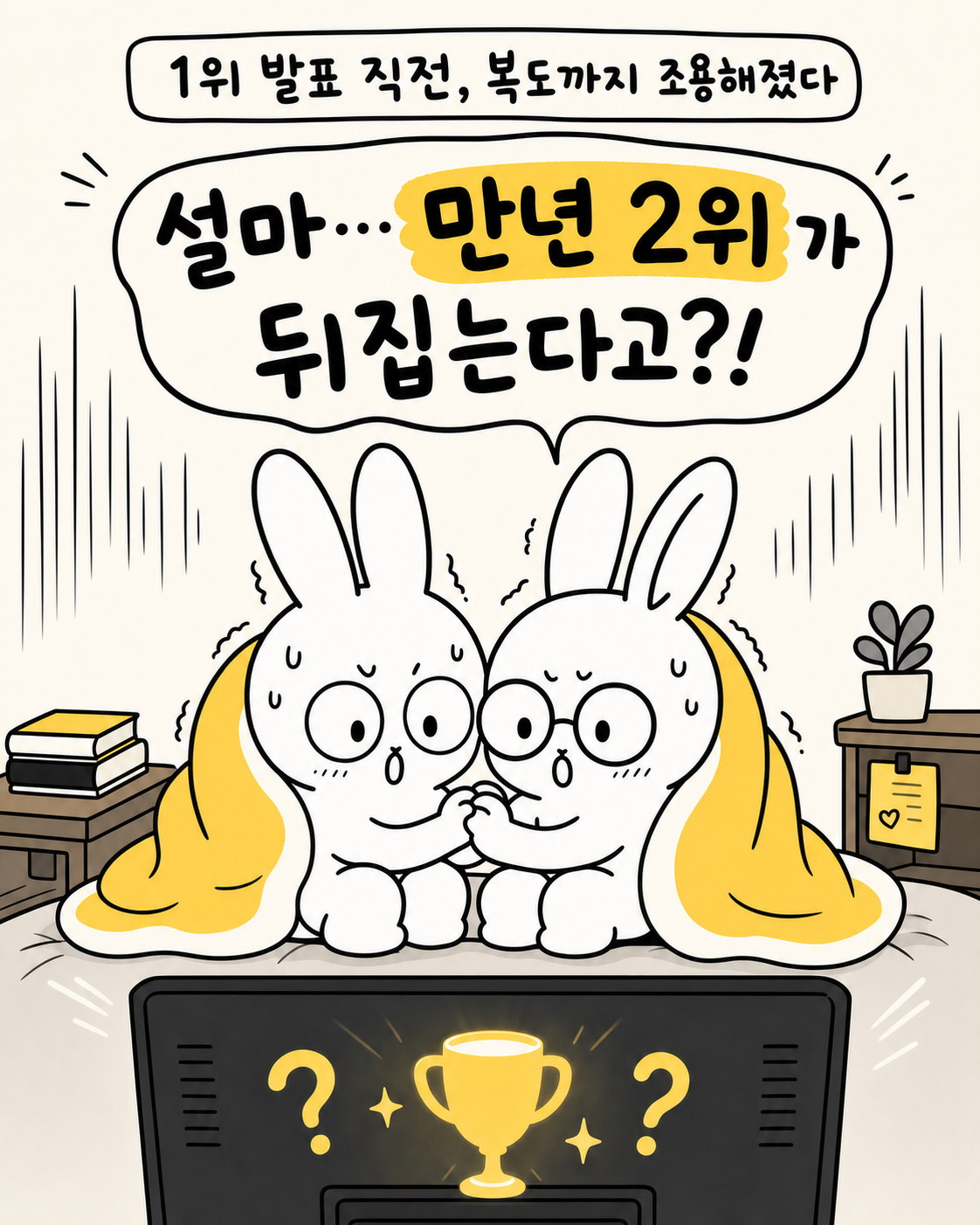 두 마리 토끼가 이불을 덮고 긴장한 표정으로 텔레비전 화면 속의 물음표가 가득한 트로피를 바라보고 있다