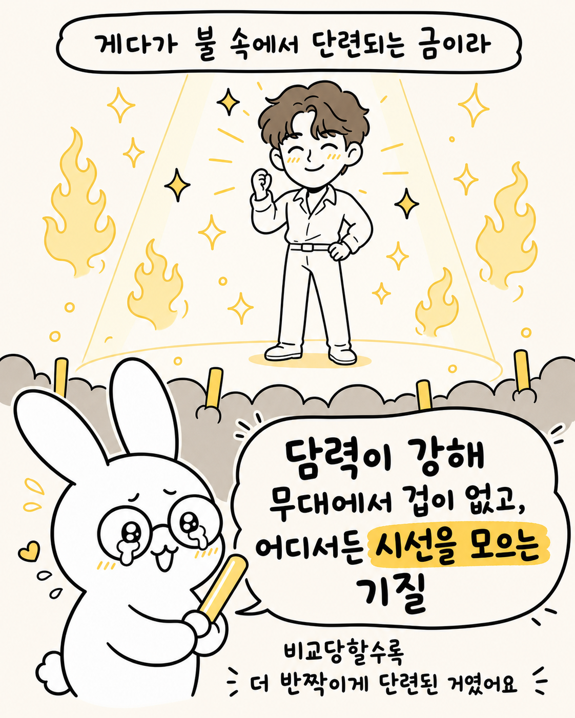 토끼가 무대 위에서 빛나는 가수를 보며 감동의 눈물을 흘리고 있고 배경에는 불꽃이 타오르고 있다