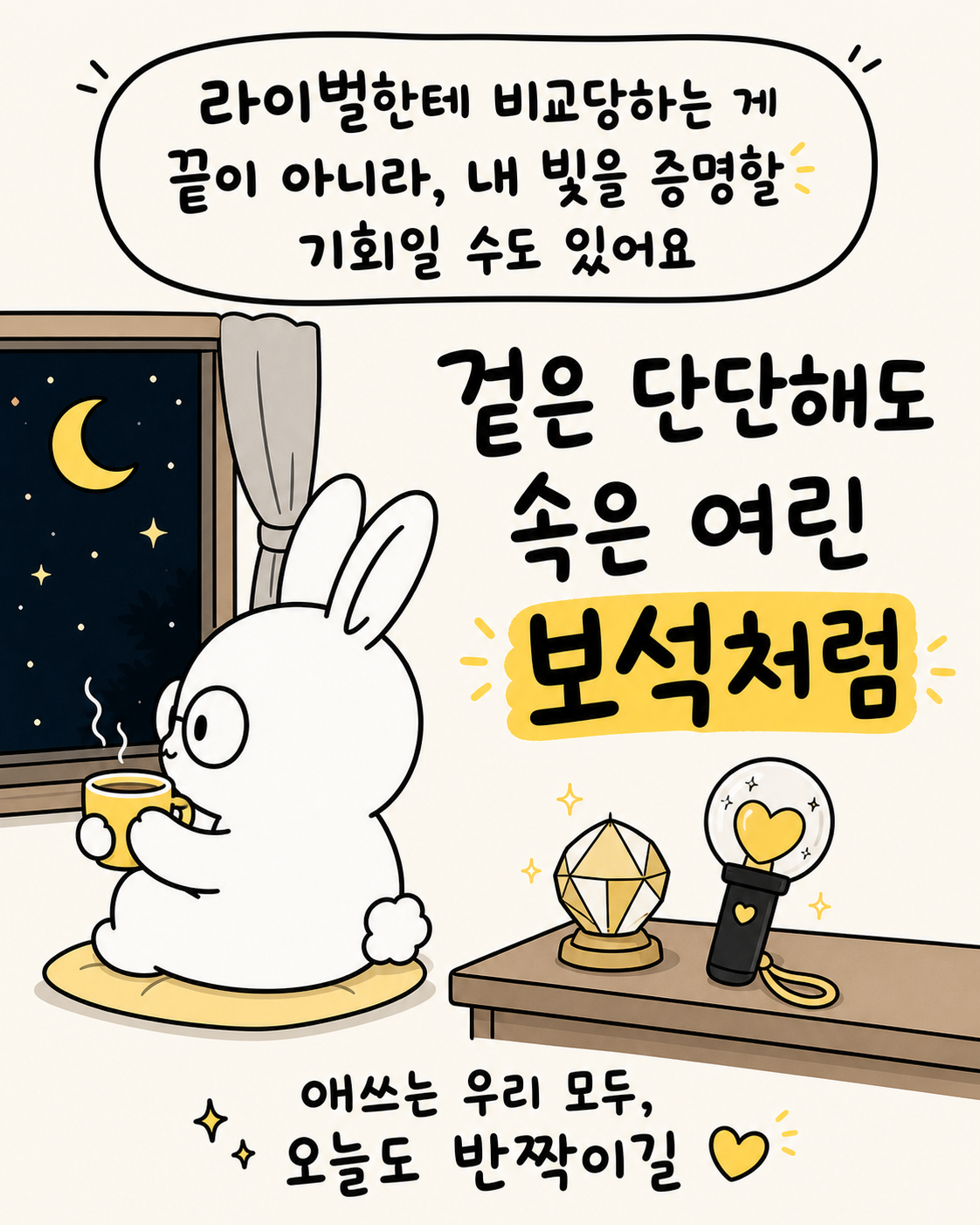 토끼가 창밖을 보며 따뜻한 차를 마시고 있고 옆에는 보석 모양 장식과 응원봉이 놓여 있다