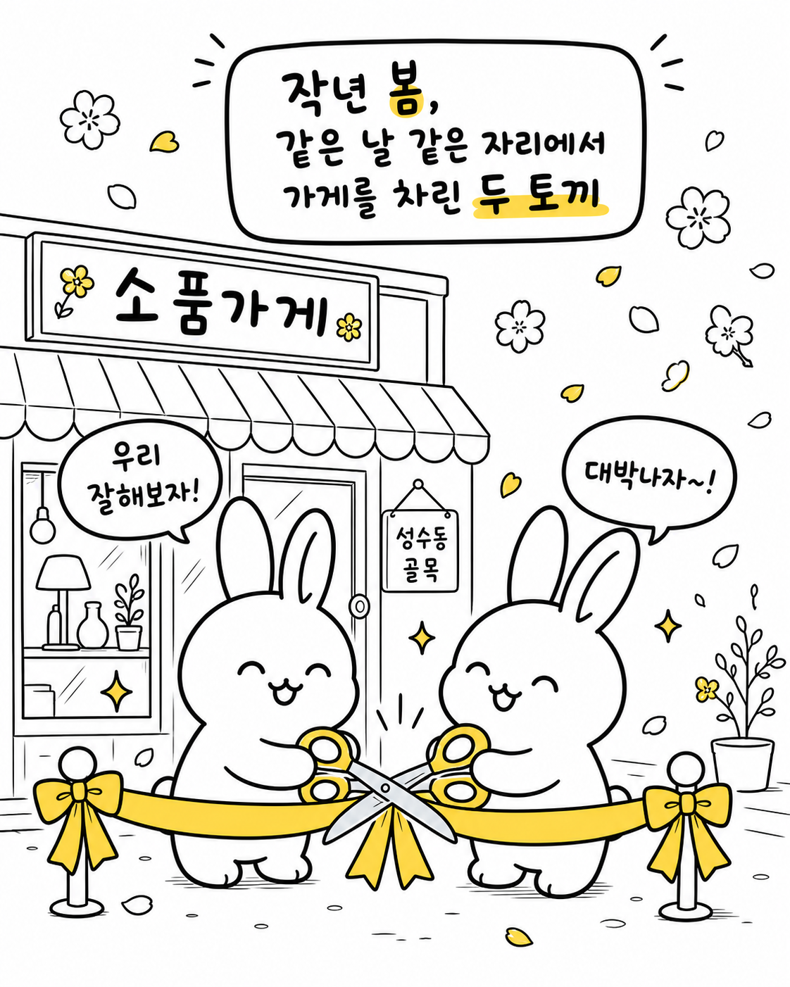 성수동 골목의 소품가게 앞에서 두 토끼가 테이프 커팅식을 하며 웃는 모습