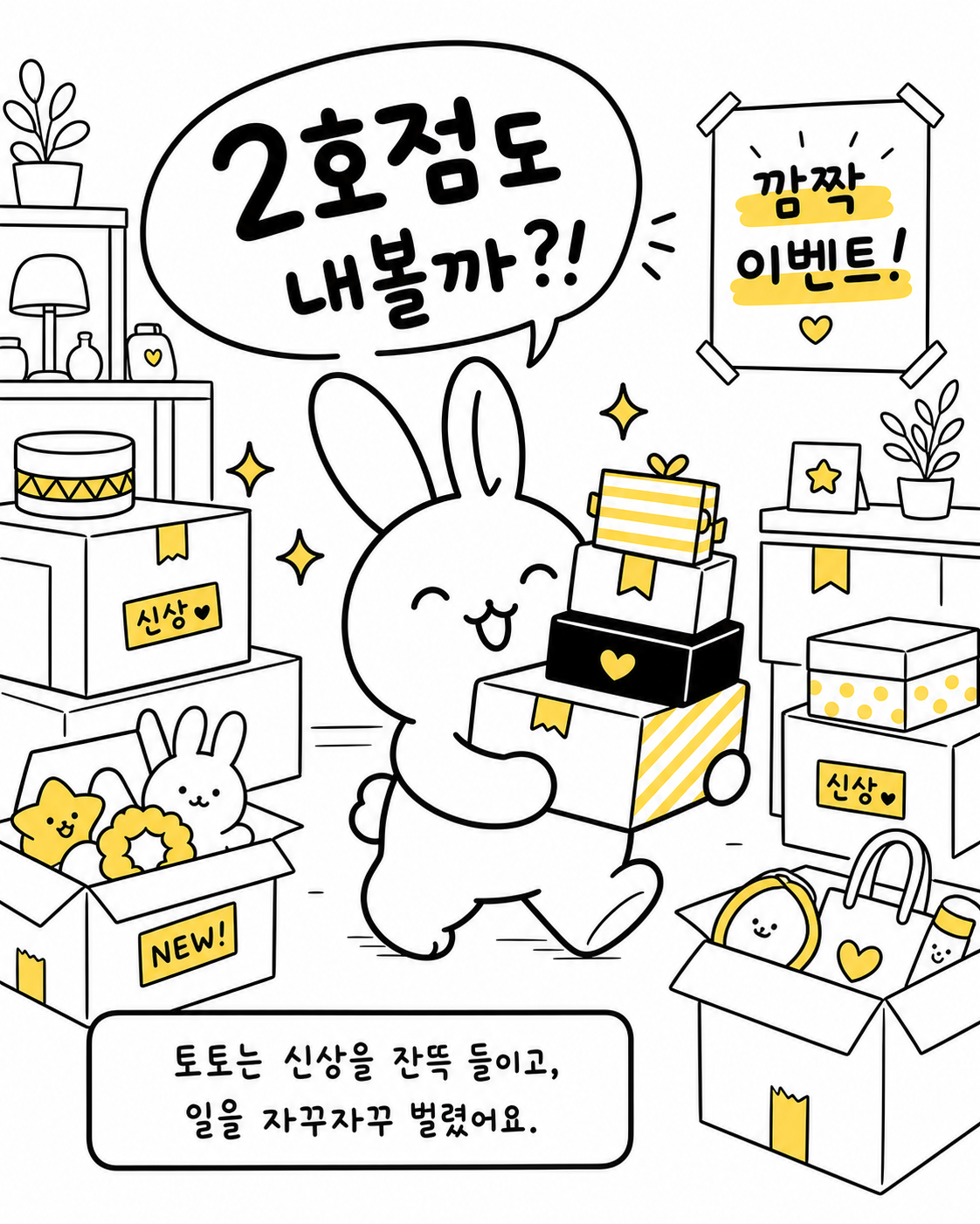 신상 박스를 잔뜩 쌓아두고 2호점을 고민하는 행복한 표정의 토끼