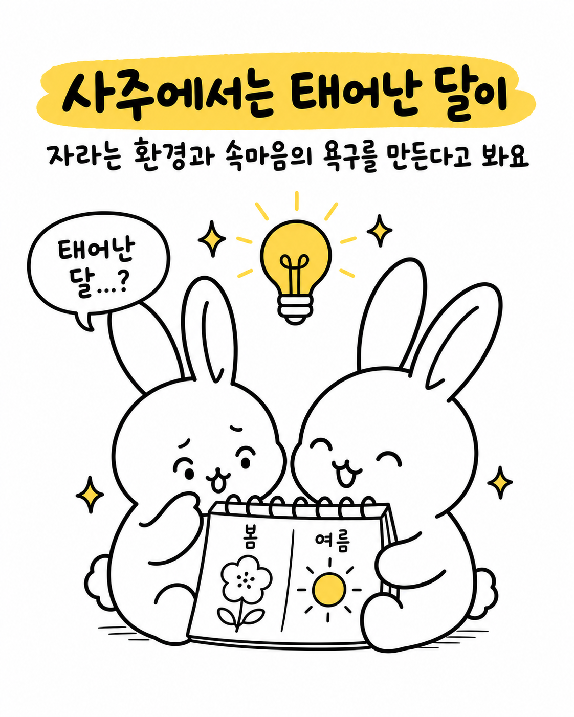 봄과 여름이라고 적힌 달력을 보며 사주에 따른 계절의 의미를 생각하는 두 토끼