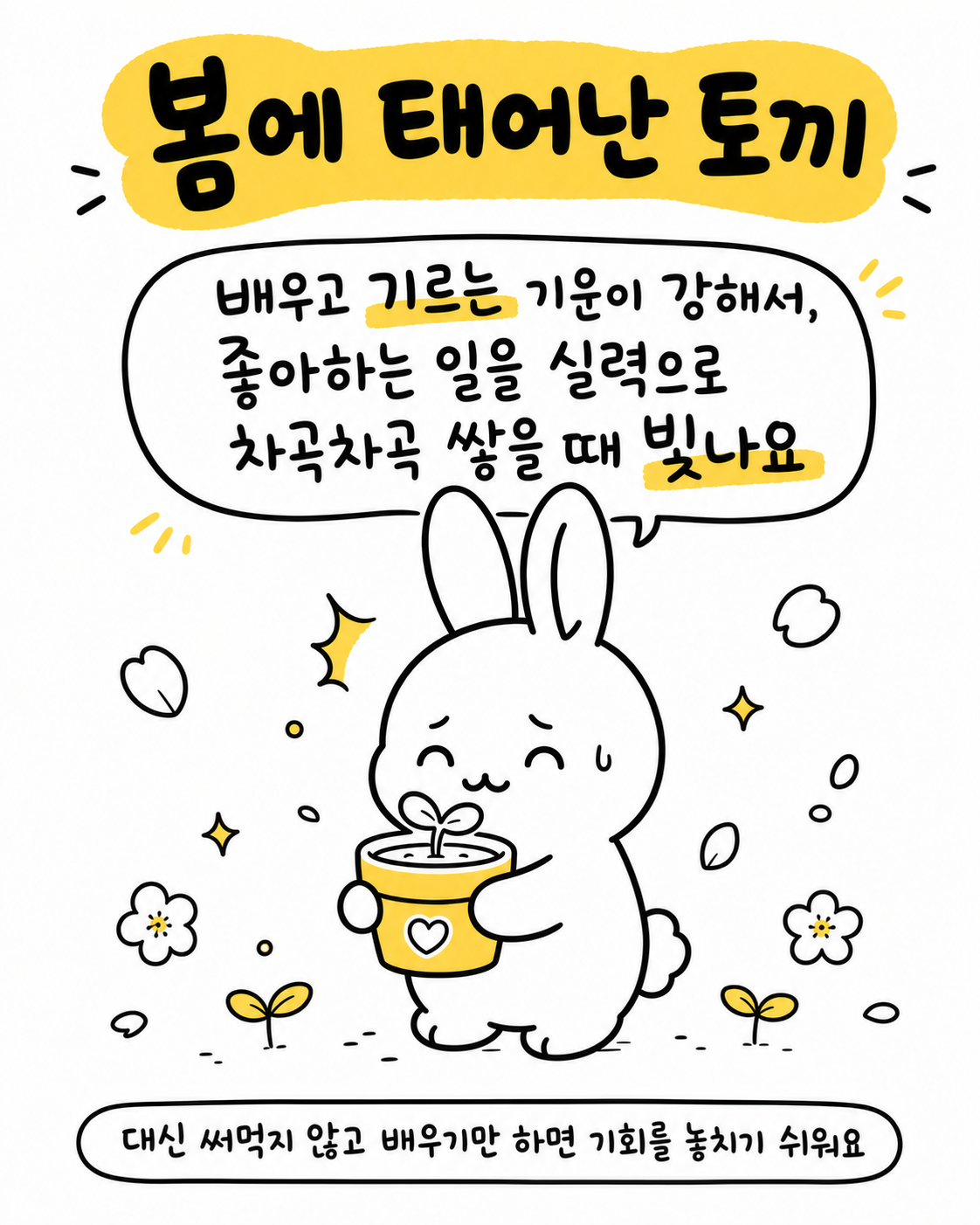 작은 화분을 소중하게 안고 있는 봄에 태어난 토끼