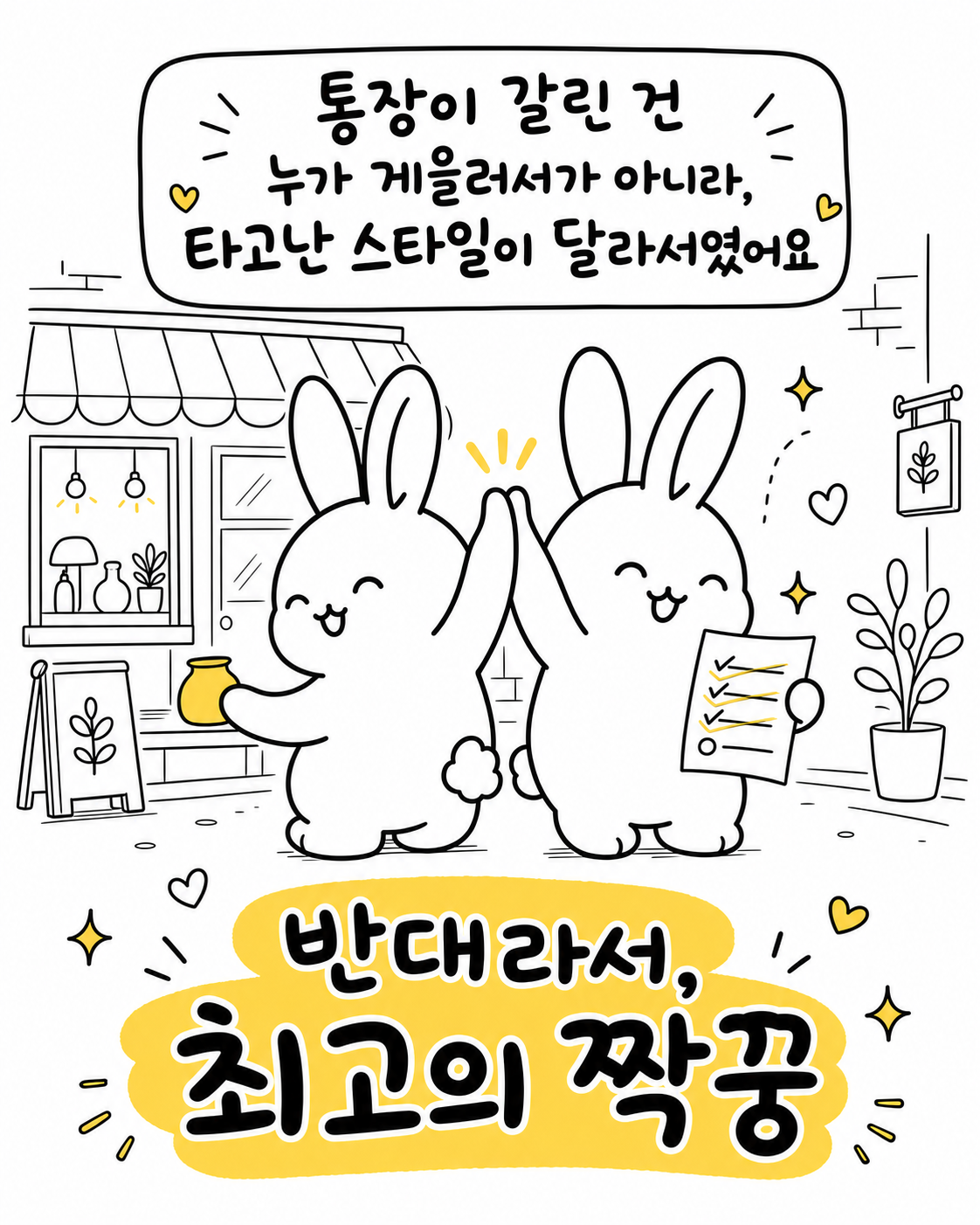 체크리스트를 든 토끼와 물건을 든 토끼가 하이파이브를 하는 모습