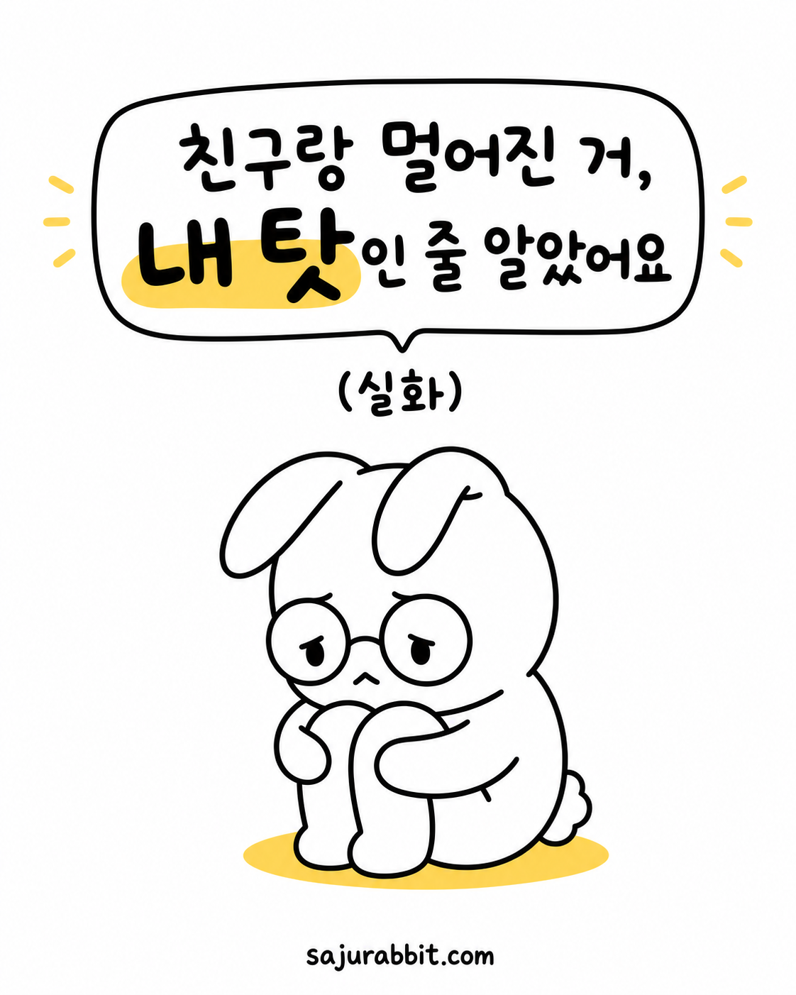 안경을 쓴 토끼 캐릭터가 무릎을 감싸 안고 슬픈 표정으로 앉아 있는 모습