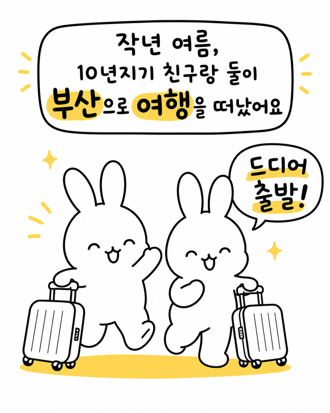 여행 가방을 든 두 마리의 토끼가 밝은 표정으로 웃으며 어디론가 출발하는 모습