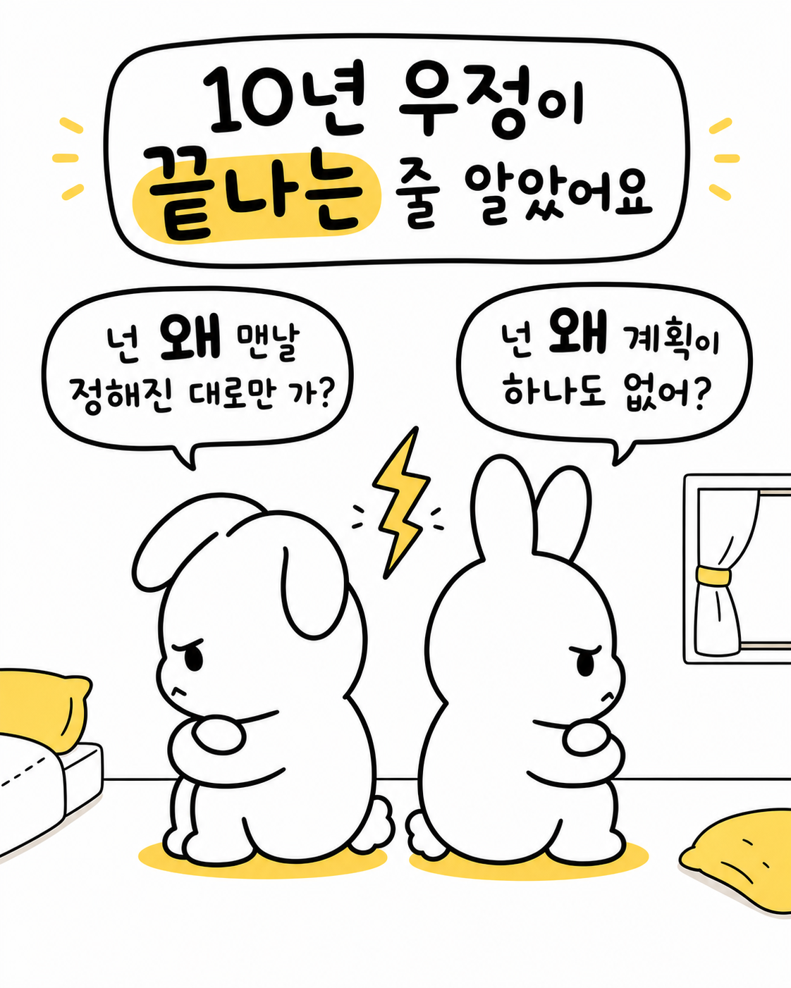 두 토끼가 서로 등을 지고 앉아 화가 난 표정으로 계획과 자유에 대해 다투는 모습