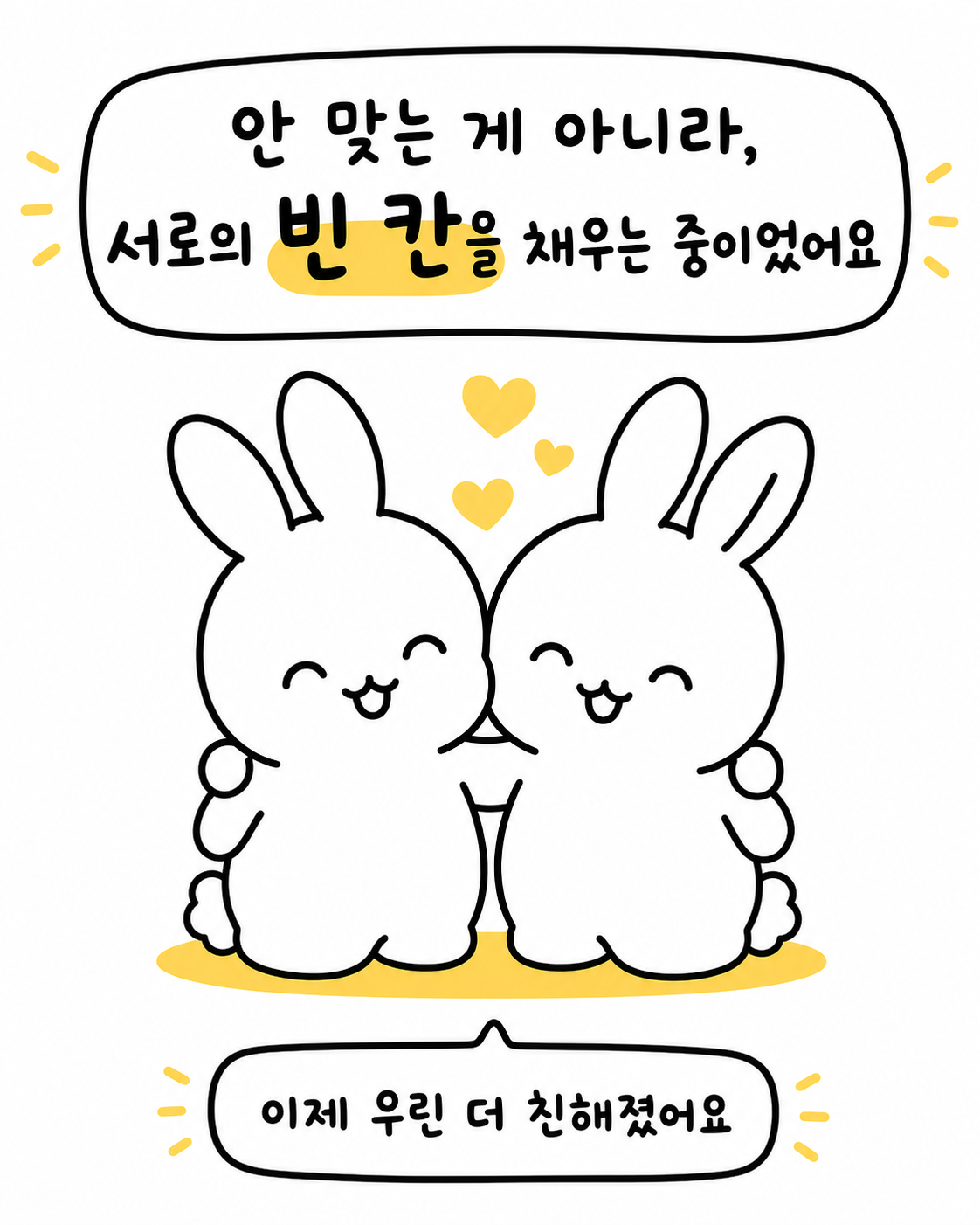 두 토끼가 서로를 다정하게 껴안고 웃고 있고 위쪽에 노란 하트가 떠 있는 모습