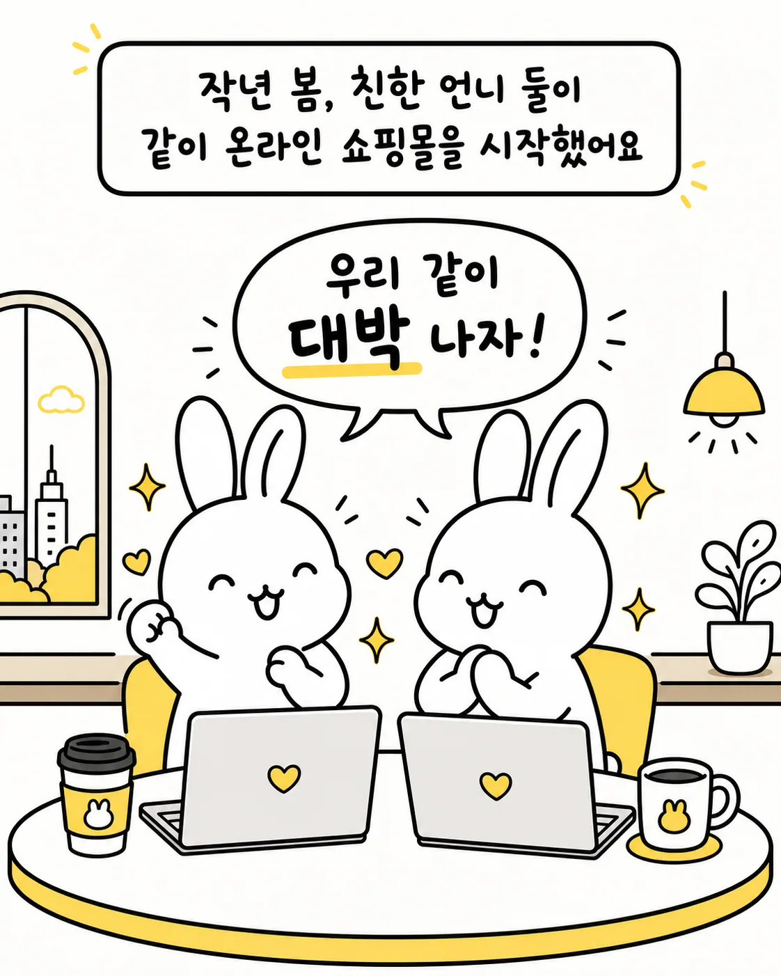 두 마리의 토끼가 나란히 앉아 노트북으로 온라인 쇼핑몰을 운영하며 대박을 꿈꾸는 모습