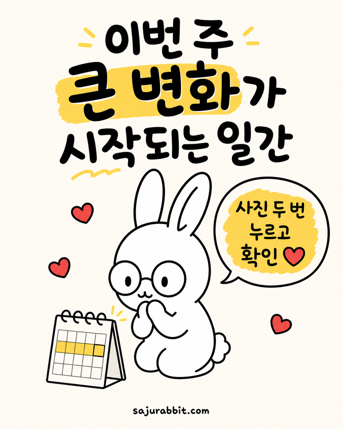 안경 쓴 토끼가 달력을 보며 기대에 찬 표정으로 고민하는 모습