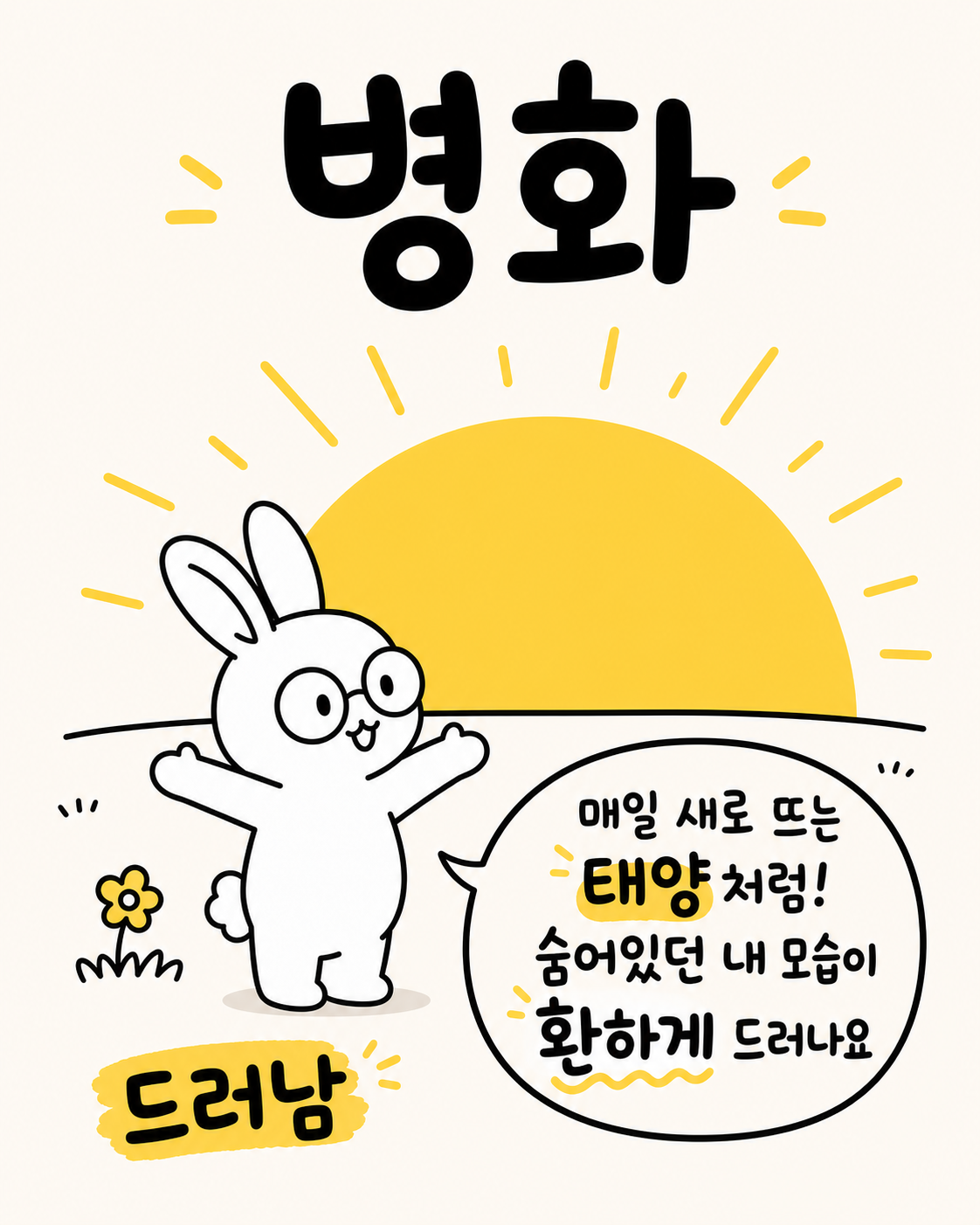안경 쓴 토끼가 떠오르는 큰 태양 앞에서 두 팔 벌려 환하게 웃는 모습