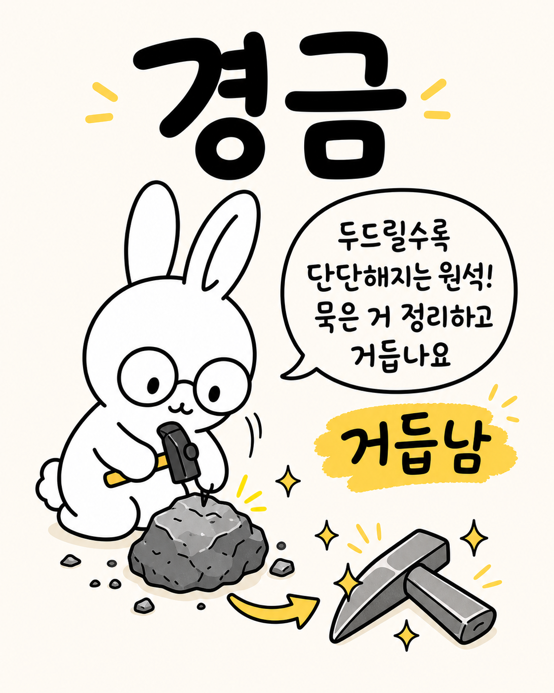 안경 쓴 토끼가 망치로 원석을 다듬어 보석 모양으로 만드는 모습