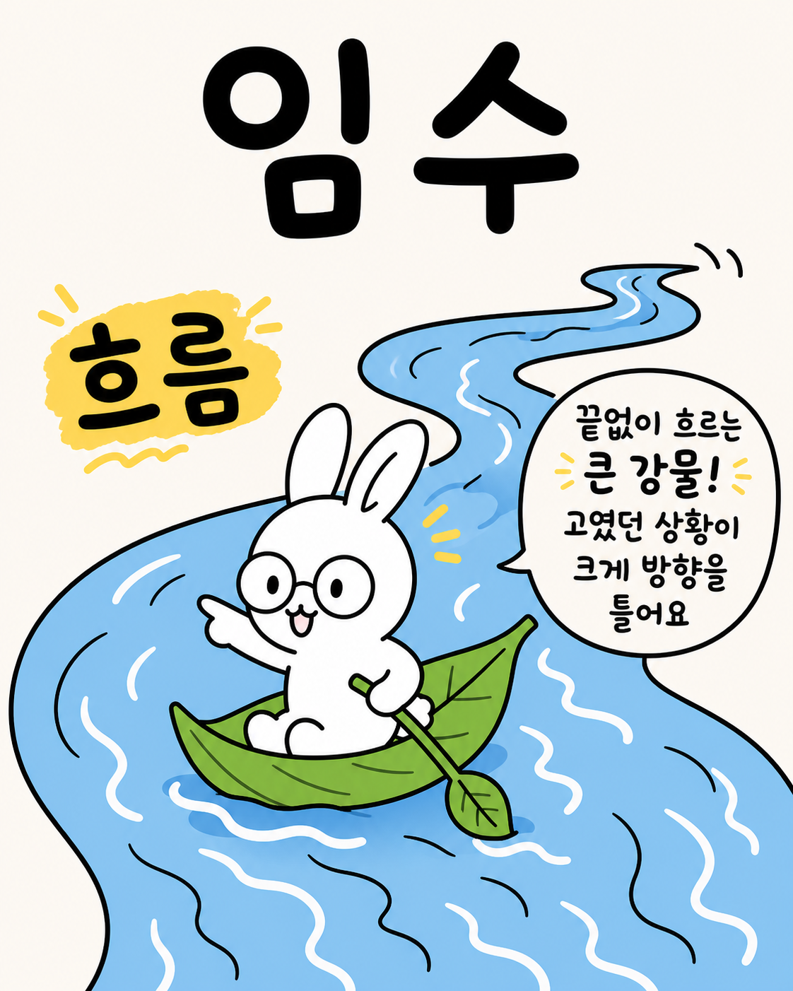 안경 쓴 토끼가 나뭇잎 배를 타고 흐르는 강물을 따라 이동하는 모습