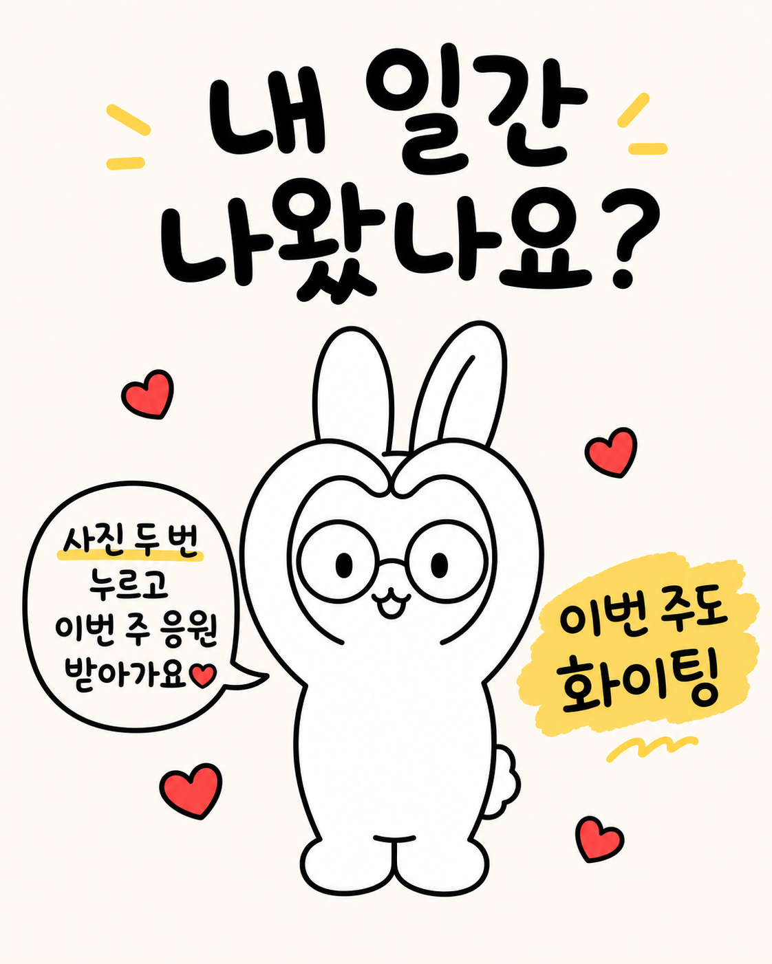 안경 쓴 토끼가 양손으로 머리 위에서 하트를 만들며 응원하는 모습