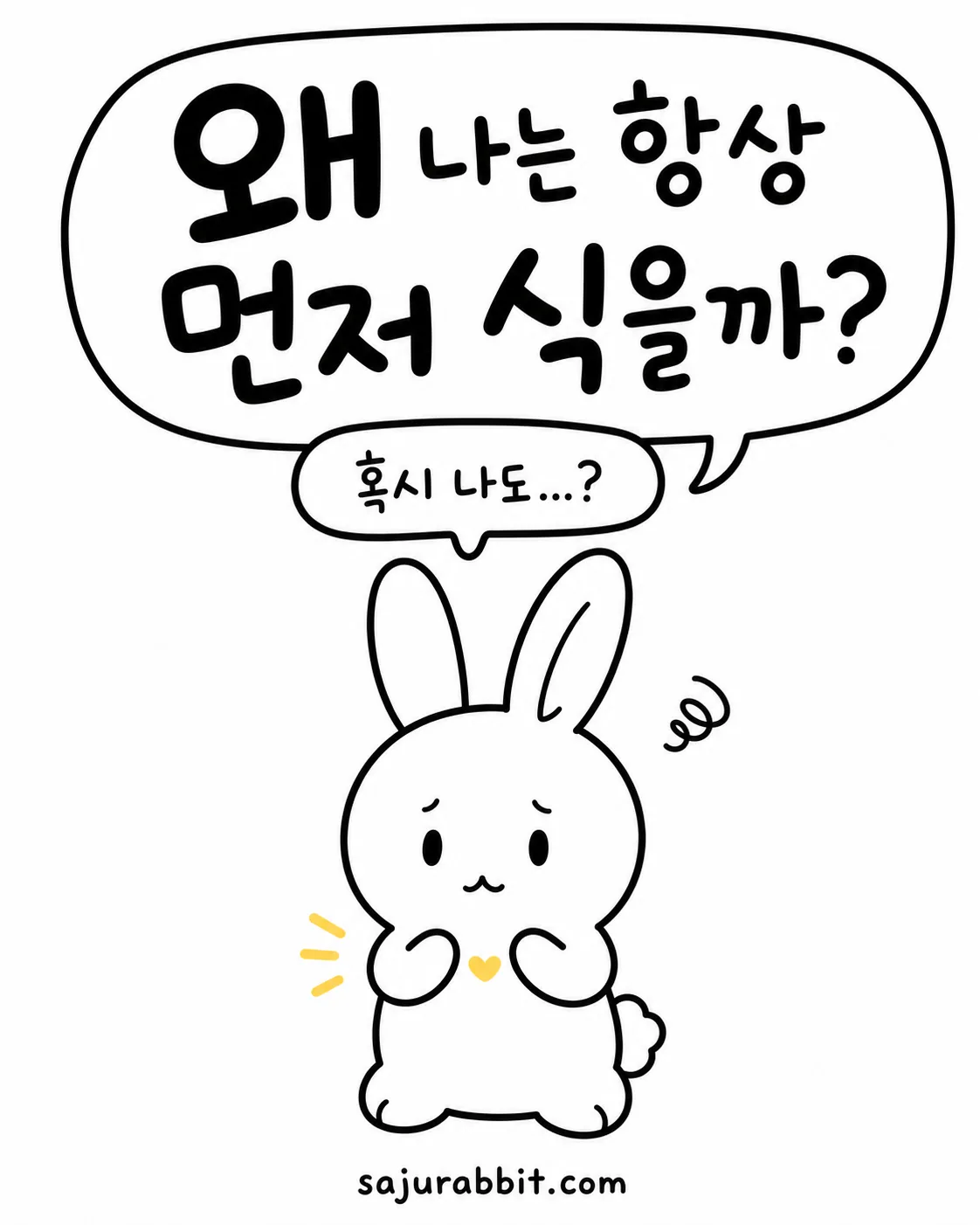 고민이 많은 표정으로 서 있는 하얀 토끼 캐릭터와 말풍선에 '왜 나는 항상 먼저 식을까?'라는 글귀