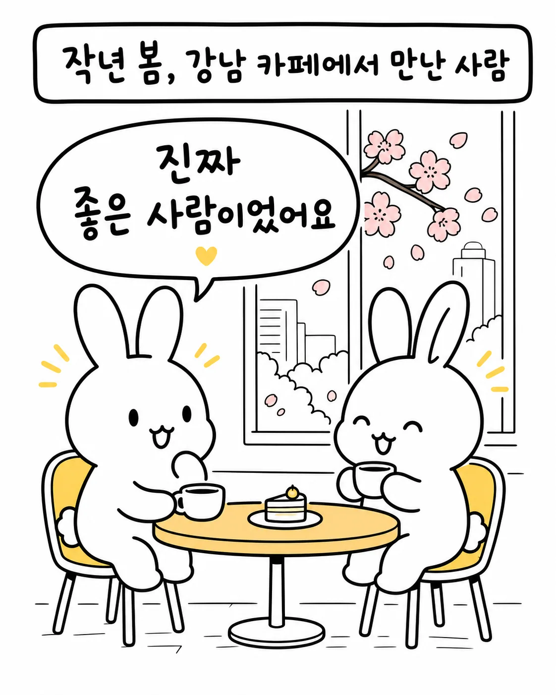 강남의 카페에서 벚꽃이 보이는 창가에 앉아 커피와 케이크를 앞에 두고 즐겁게 대화하는 두 마리 토끼