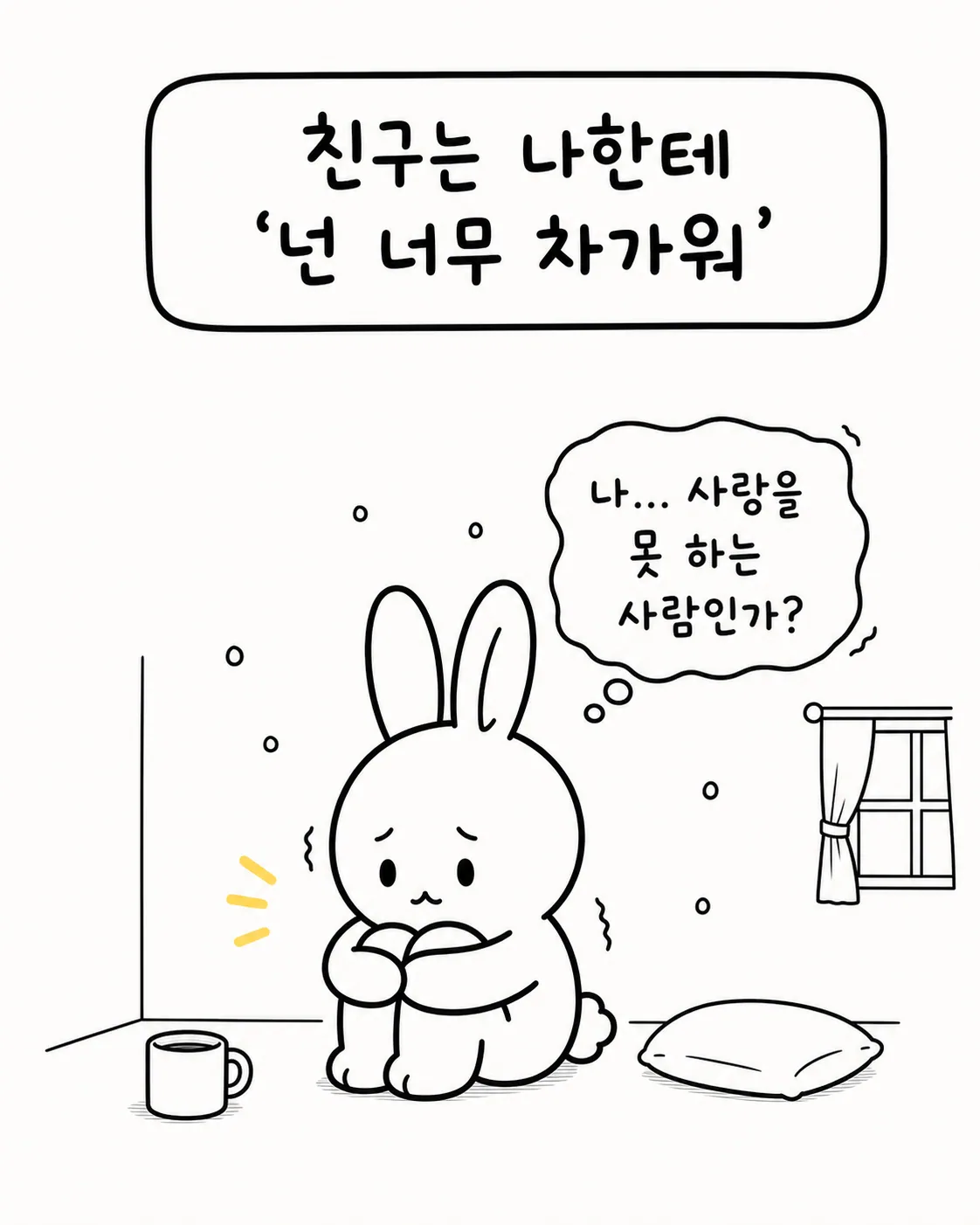 벽에 기대어 무릎을 끌어안고 앉아 슬픈 표정으로 '나... 사랑을 못 하는 사람인가?'라고 생각하는 하얀 토끼