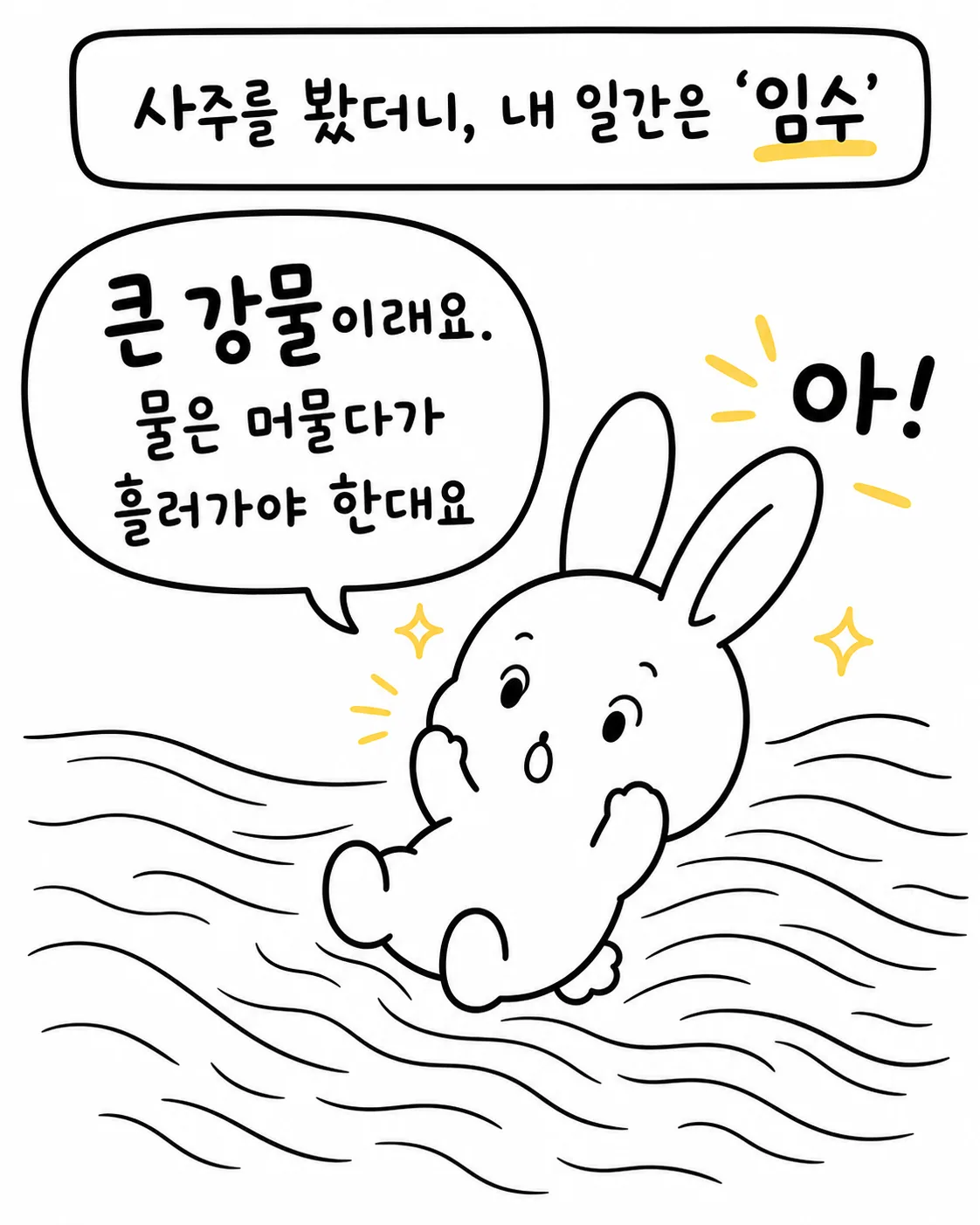 강물 위에 누워 편안하게 떠 있는 하얀 토끼와 '임수', '큰 강물'이라는 설명이 담긴 이미지
