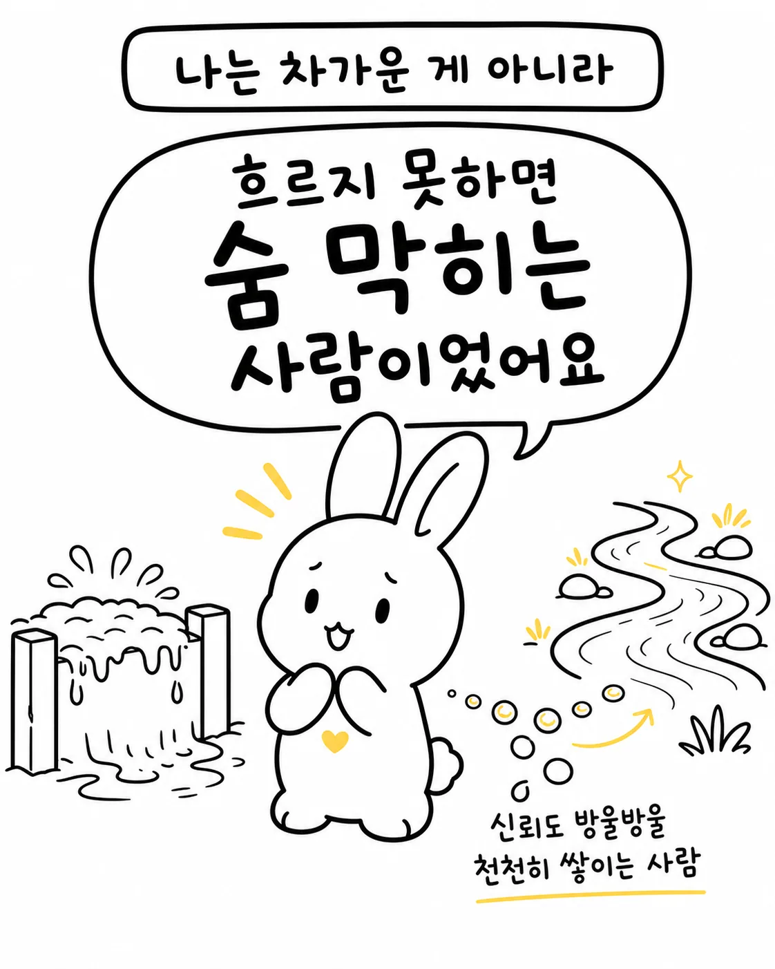 막혀있는 댐과 흐르는 시냇물이 대비되며 '신뢰도 방울방울 천천히 쌓이는 사람'이라는 문구가 적힌 이미지