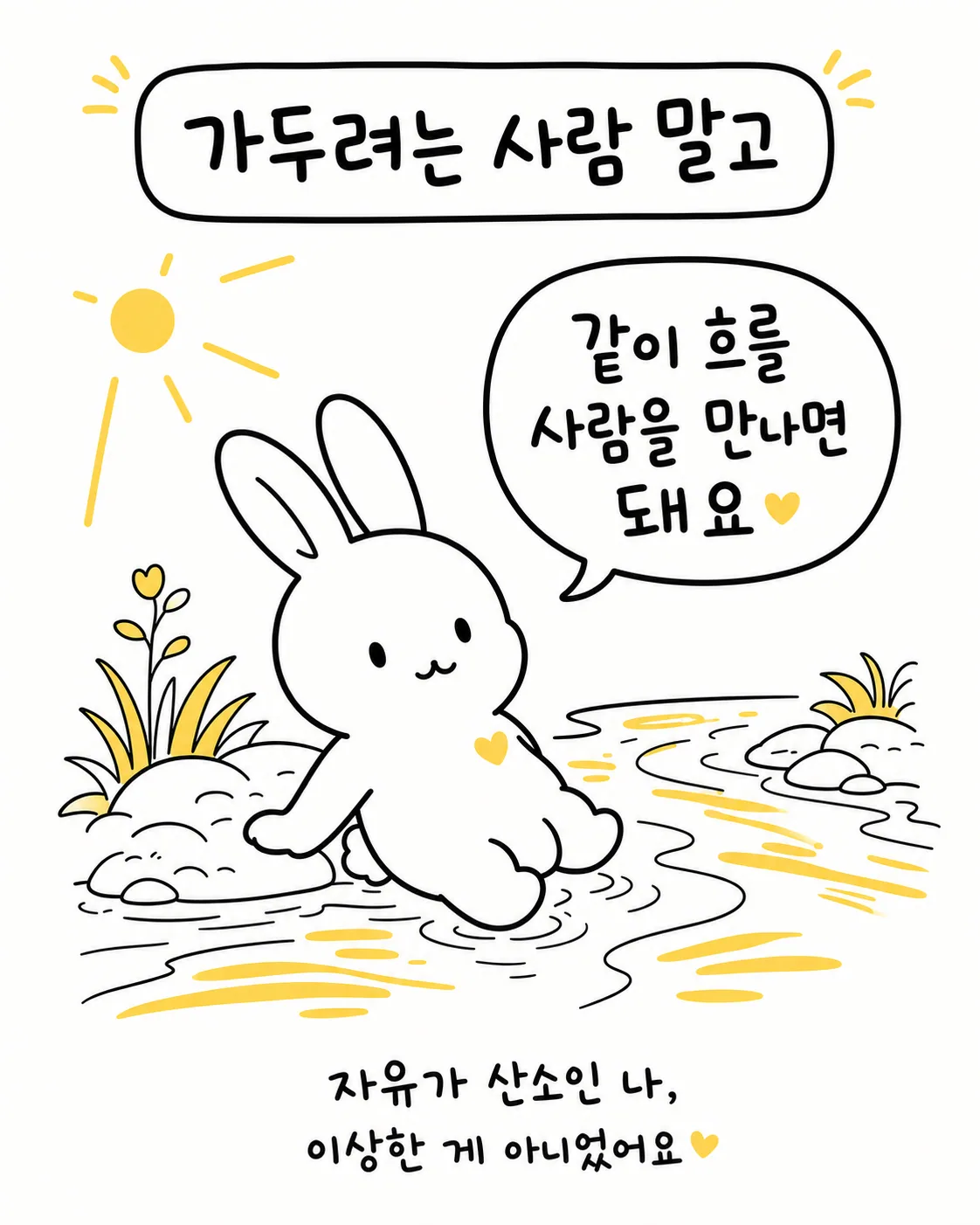 햇살 아래 자연 속에서 편안하게 물가에 앉아있는 하얀 토끼와 '같이 흐를 사람을 만나면 돼요'라는 문구가 있는 이미지