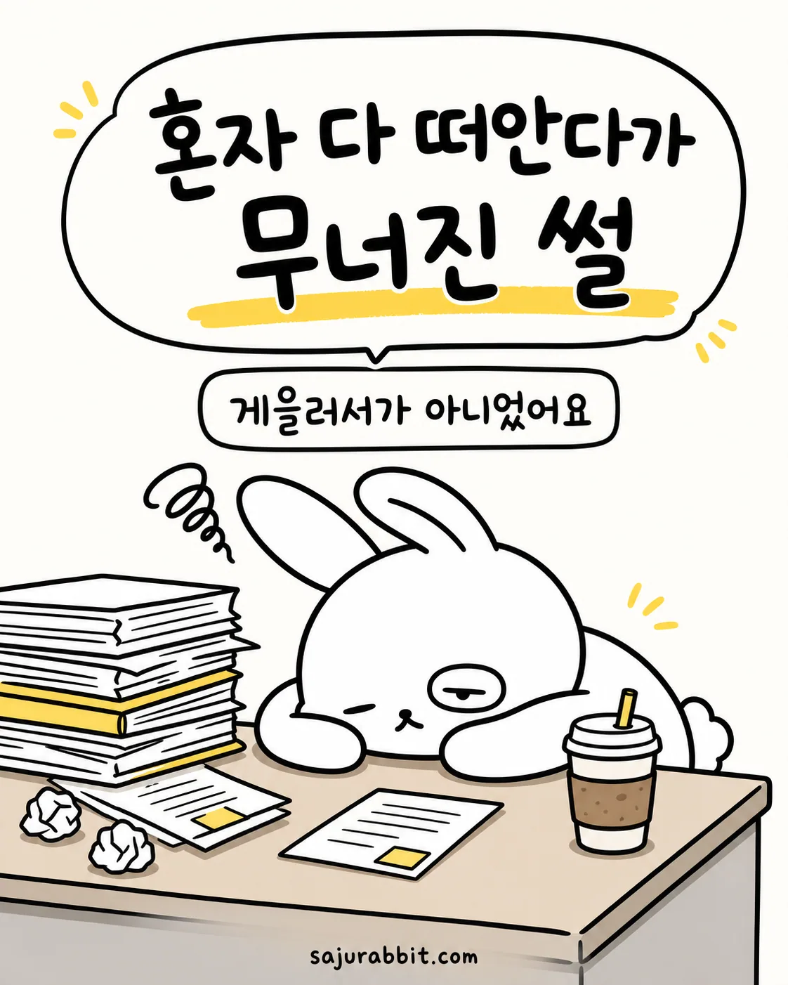 책상 위에 쌓인 서류 더미 앞에서 지쳐 고개를 숙이고 있는 토끼 캐릭터