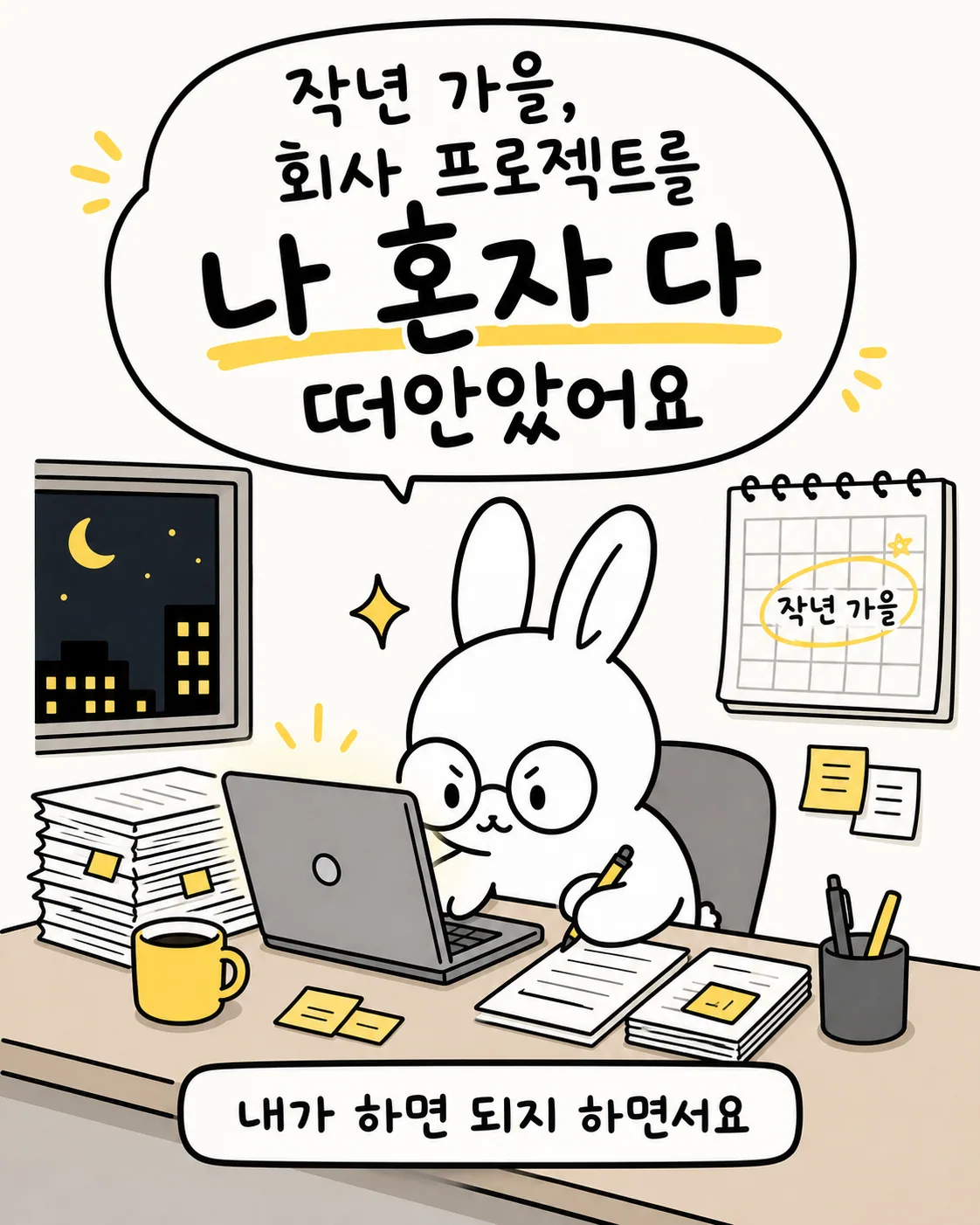 작년 가을 밤늦게까지 노트북 앞에서 안경을 쓰고 집중해서 일하는 토끼