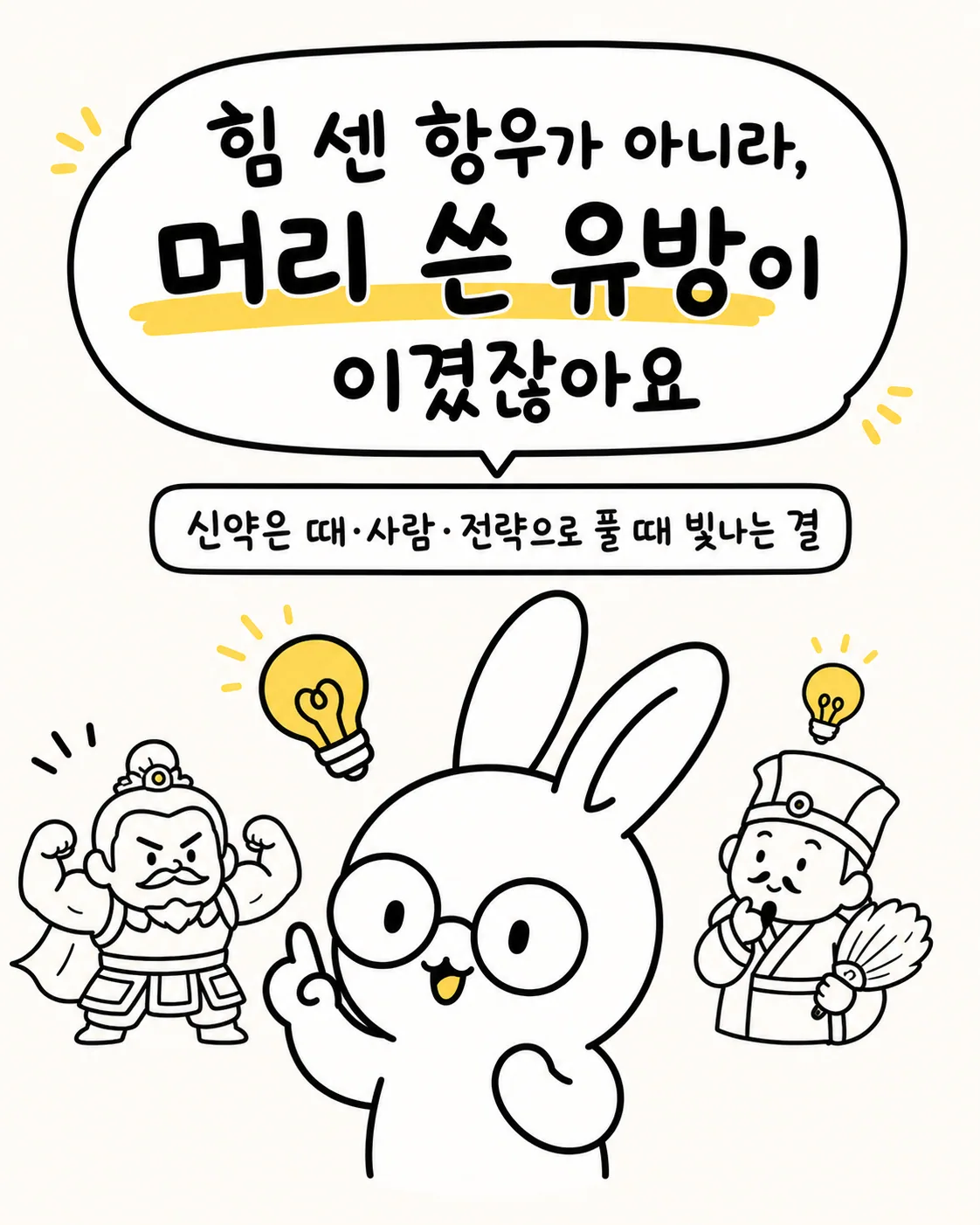 힘센 장수와 머리를 쓰는 전략가 이미지 사이에서 고민하는 토끼