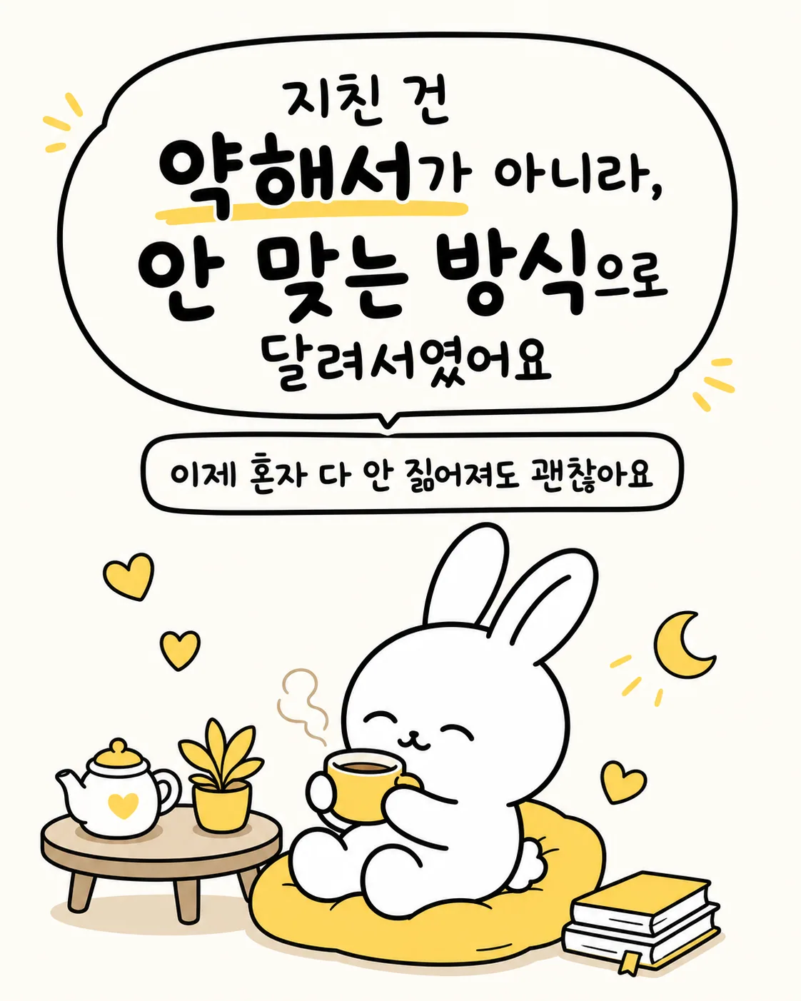 따뜻한 차를 마시며 여유롭게 앉아 있는 토끼와 주변의 하트들