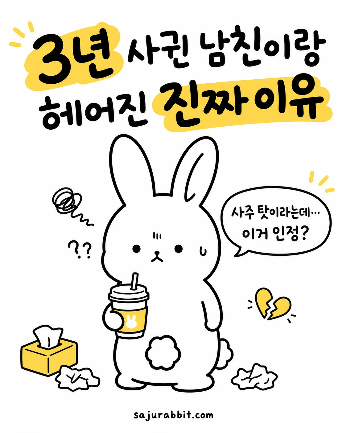 커피를 든 토끼가 고민하며 사주 탓인지 생각하는 모습