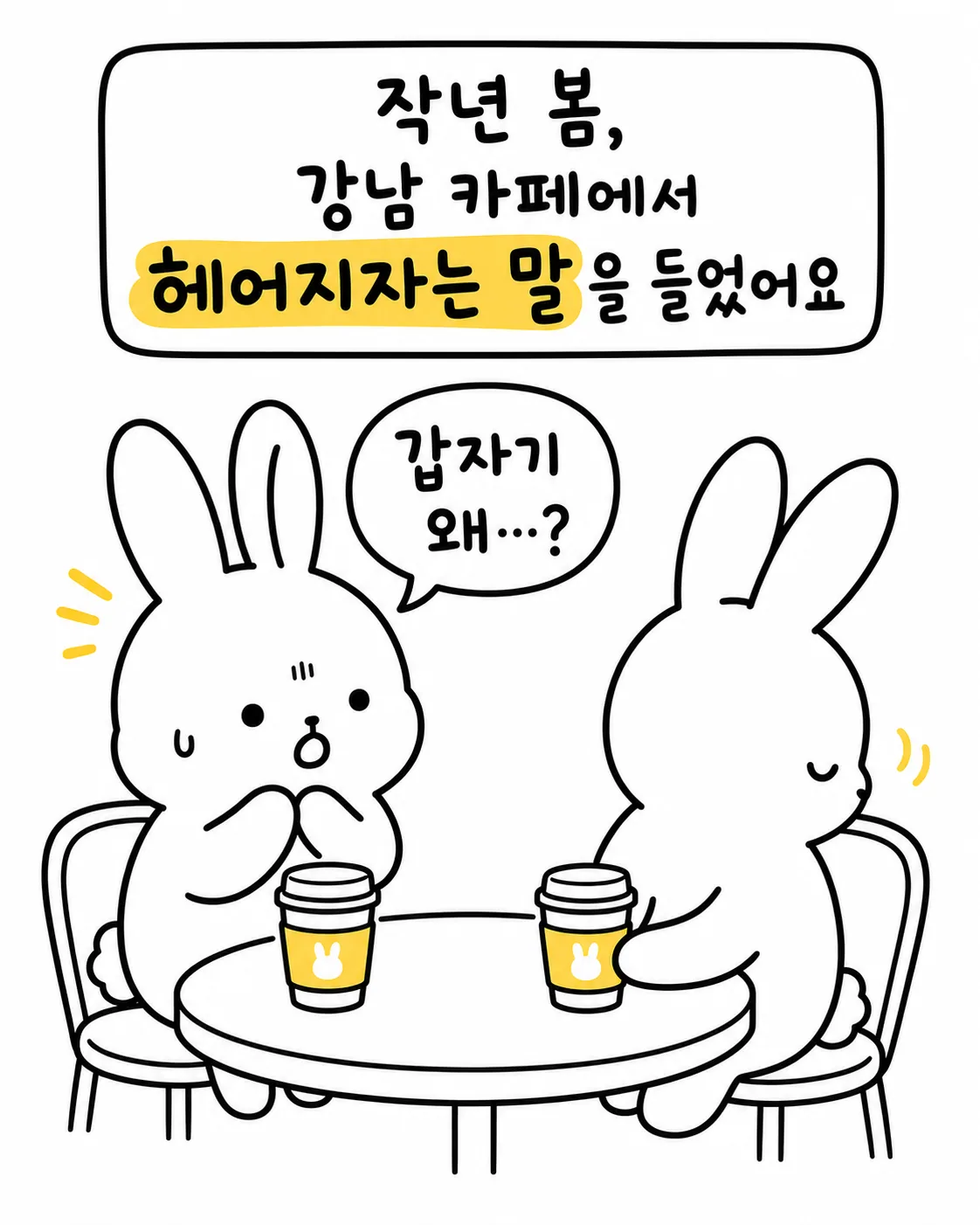 강남 카페에서 갑작스러운 이별 통보를 듣고 당황하는 토끼들