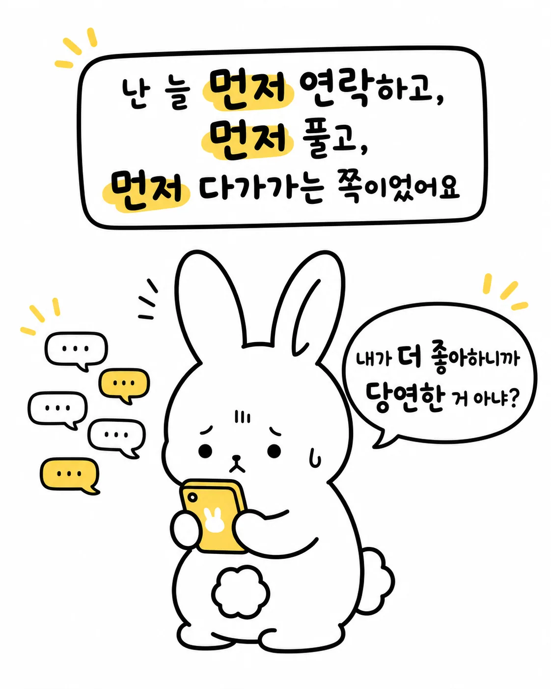 휴대폰을 보며 혼자 먼저 연락하고 다가가는 고민에 빠진 토끼
