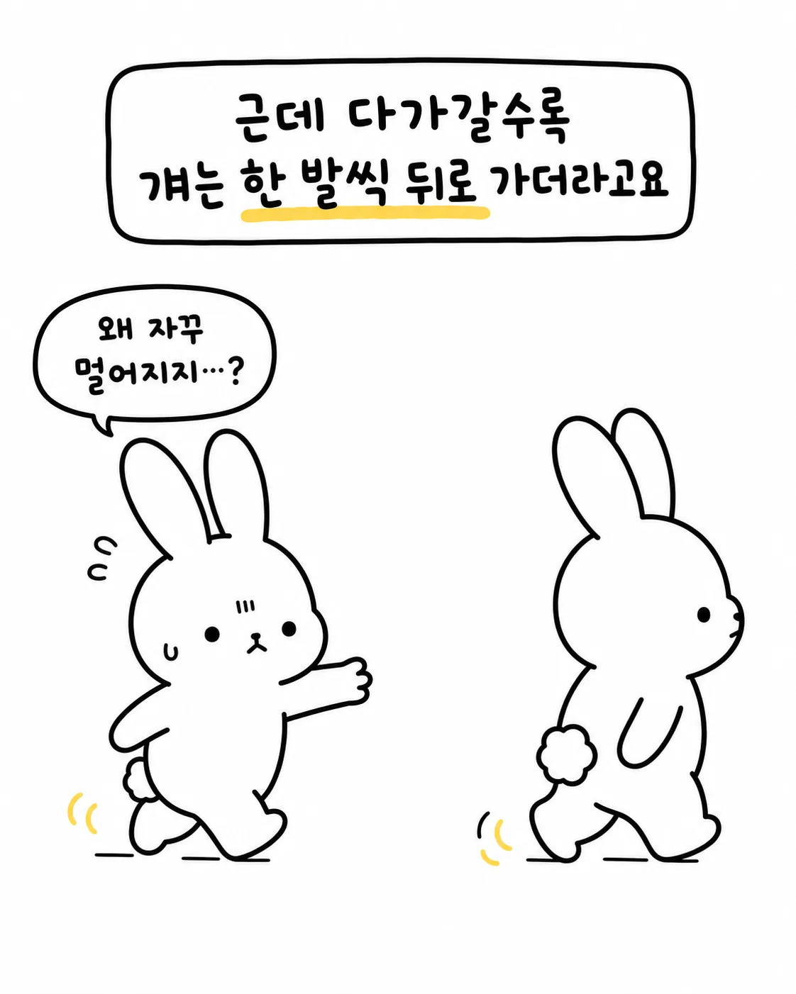 다가갈수록 뒷걸음질 치는 상대를 보며 의아해하는 토끼