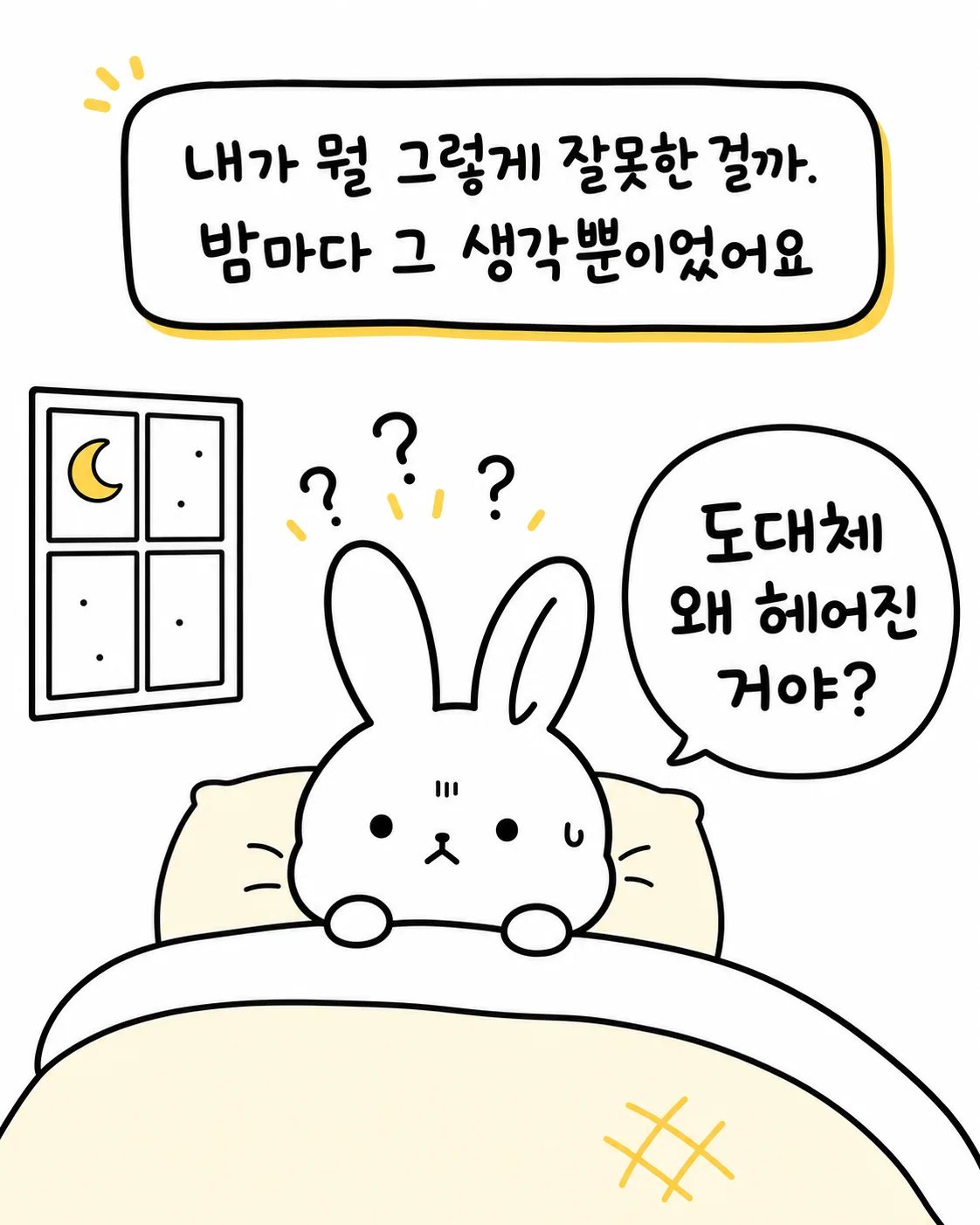 밤에 침대에 누워 도대체 왜 헤어진 건지 고민하며 잠 못 드는 토끼