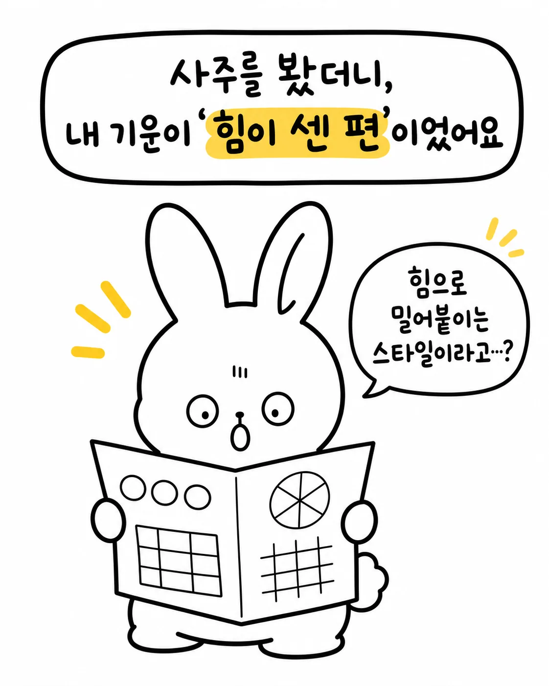 사주 명리학 책을 펼쳐 들고 자신의 기운이 강하다는 것을 깨닫는 토끼