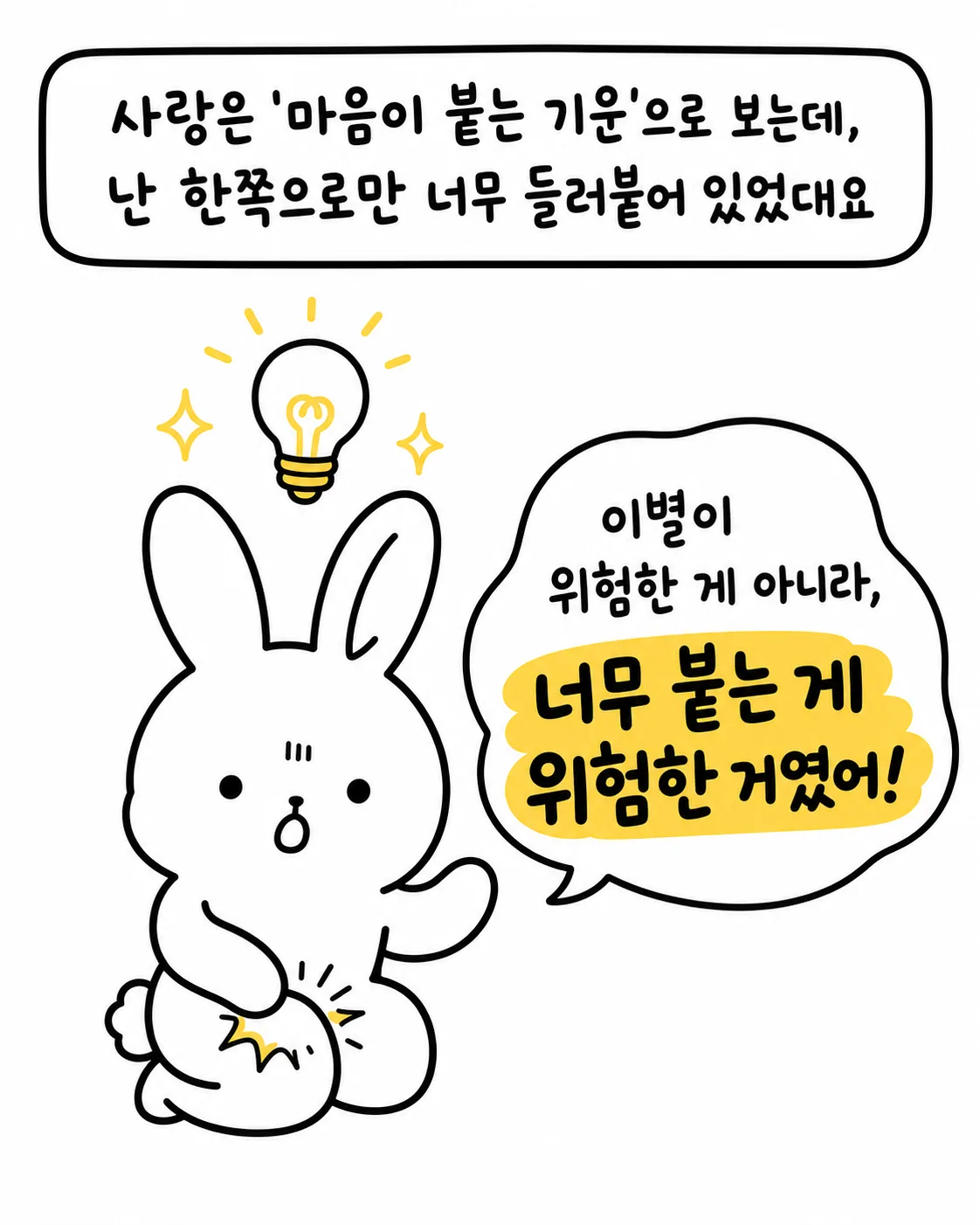 사랑의 기운에 대해 깨닫고 이별이 아닌 너무 붙어있던 것이 위험했음을 깨닫는 토끼