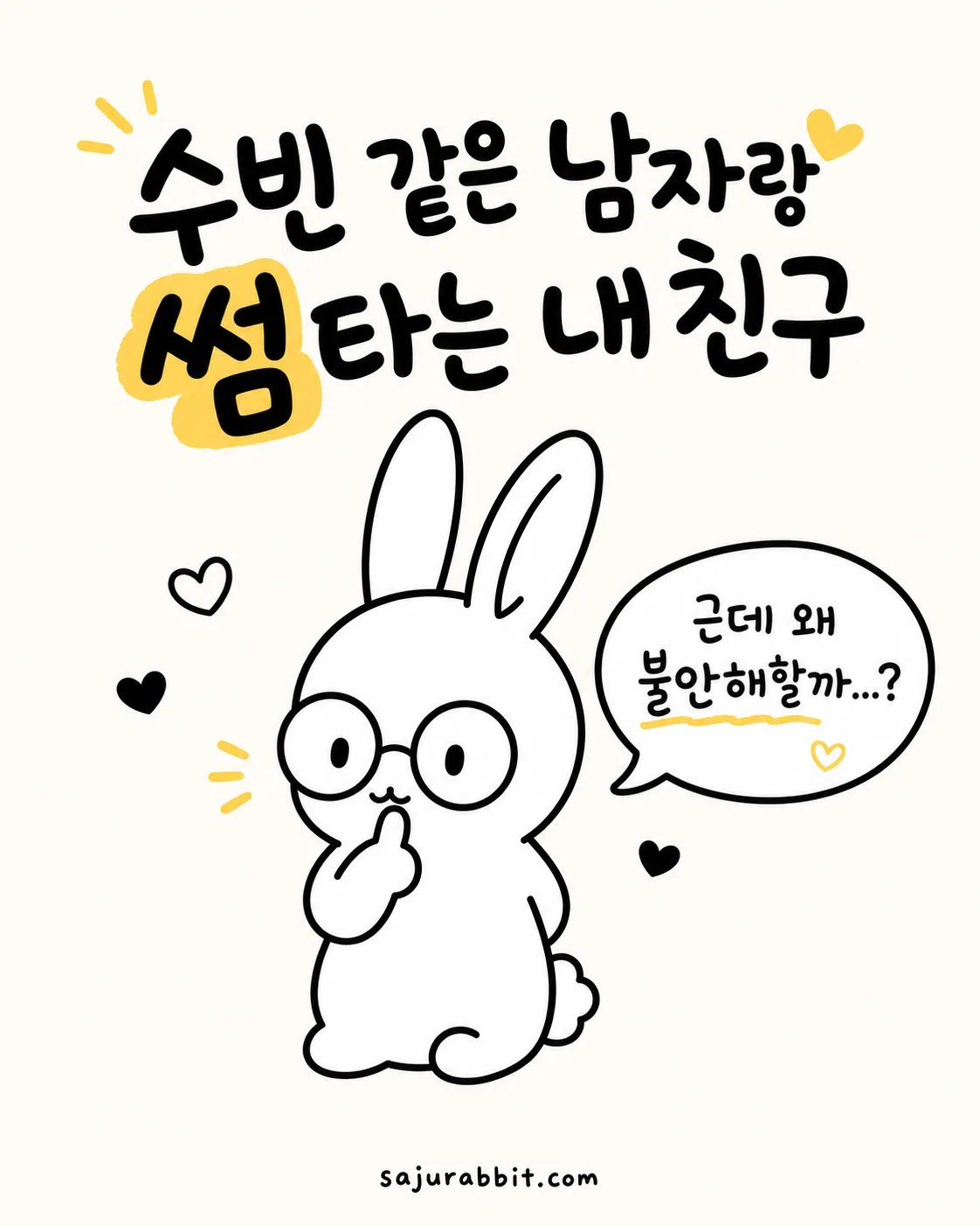 안경 쓴 토끼가 턱을 괴고 썸남 때문에 불안해하는 생각에 잠긴 모습