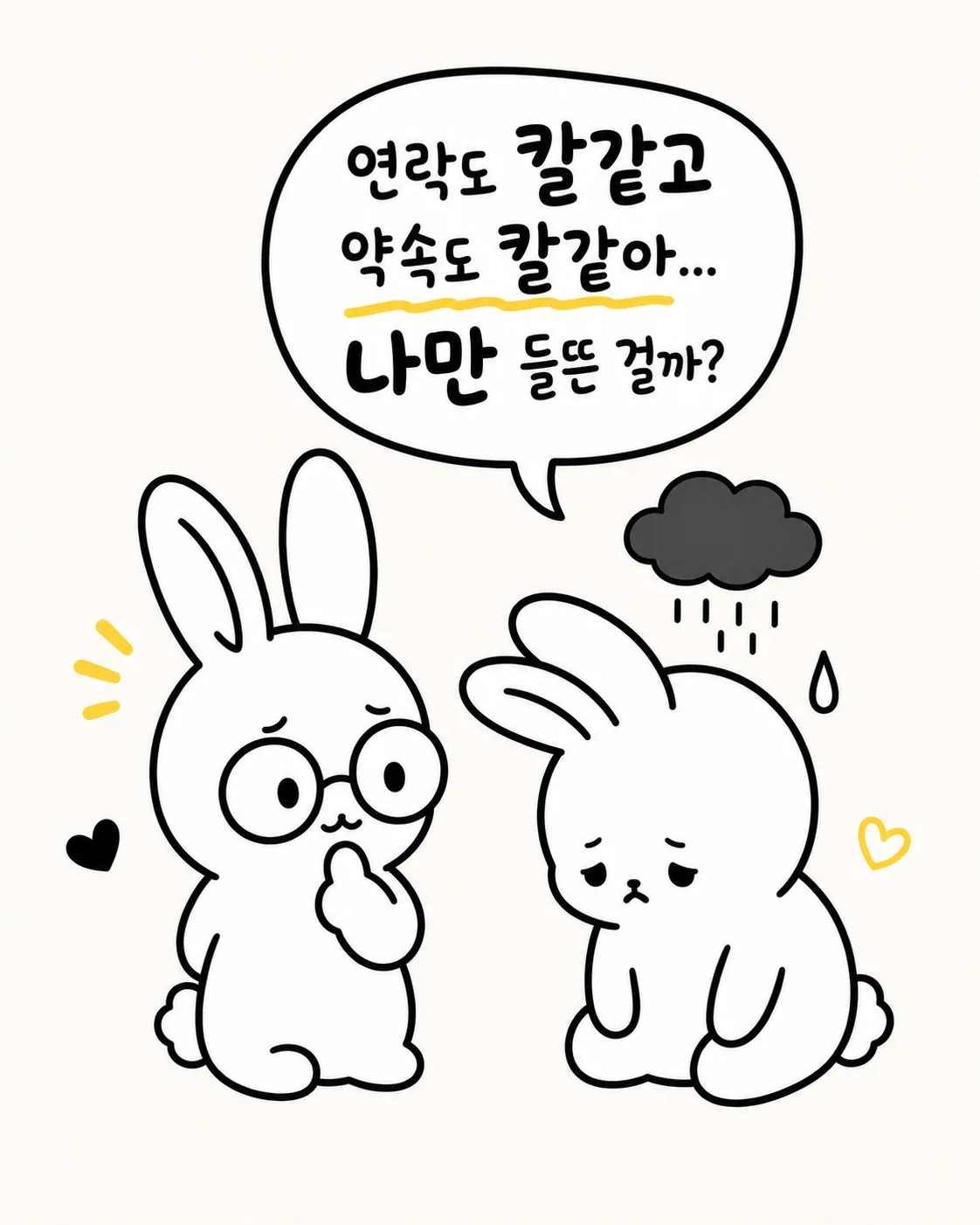 안경 쓴 토끼 옆에서 비구름을 머리에 이고 울상을 짓는 슬픈 토끼