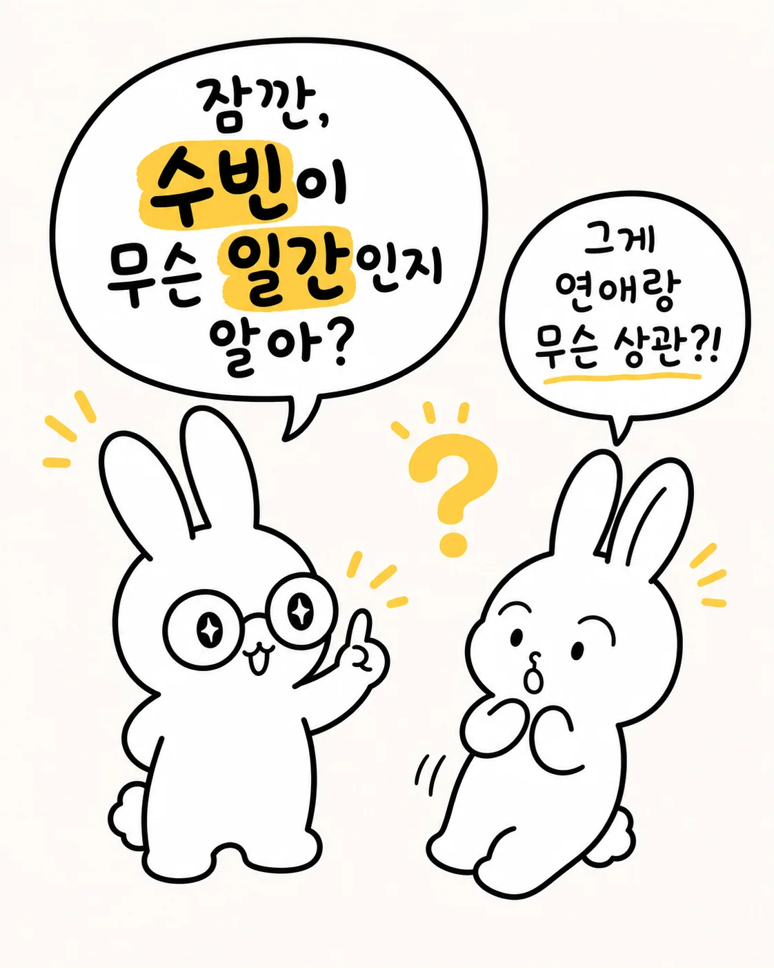 물음표 아이콘 아래에서 손가락을 들고 무언가 설명하는 안경 쓴 토끼