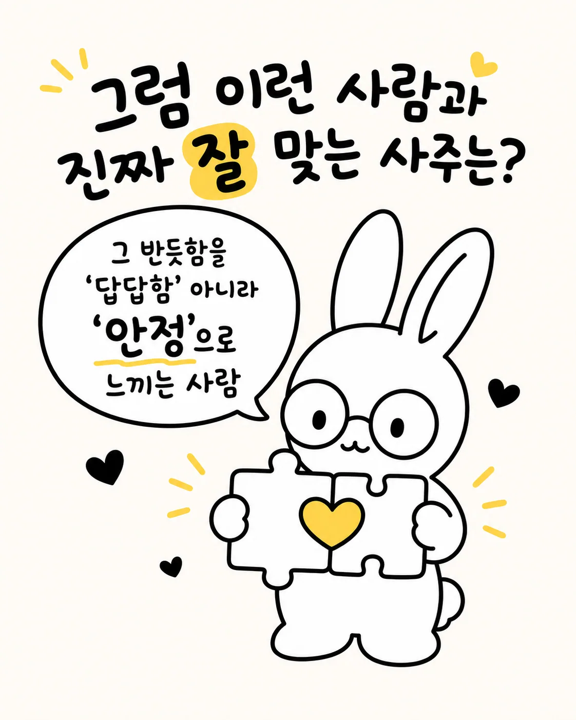 퍼즐 조각을 맞추며 하트를 완성하는 모습의 토끼 캐릭터