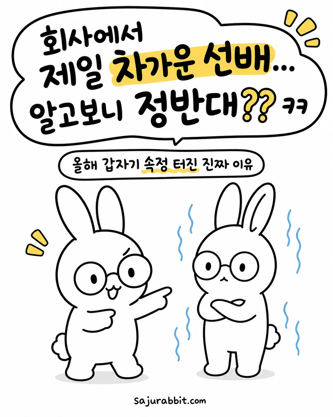 안경 쓴 토끼가 차가운 표정의 선배 토끼를 가리키며 회사에서 차가운 선배의 반전 매력에 대해 놀라워하는 모습