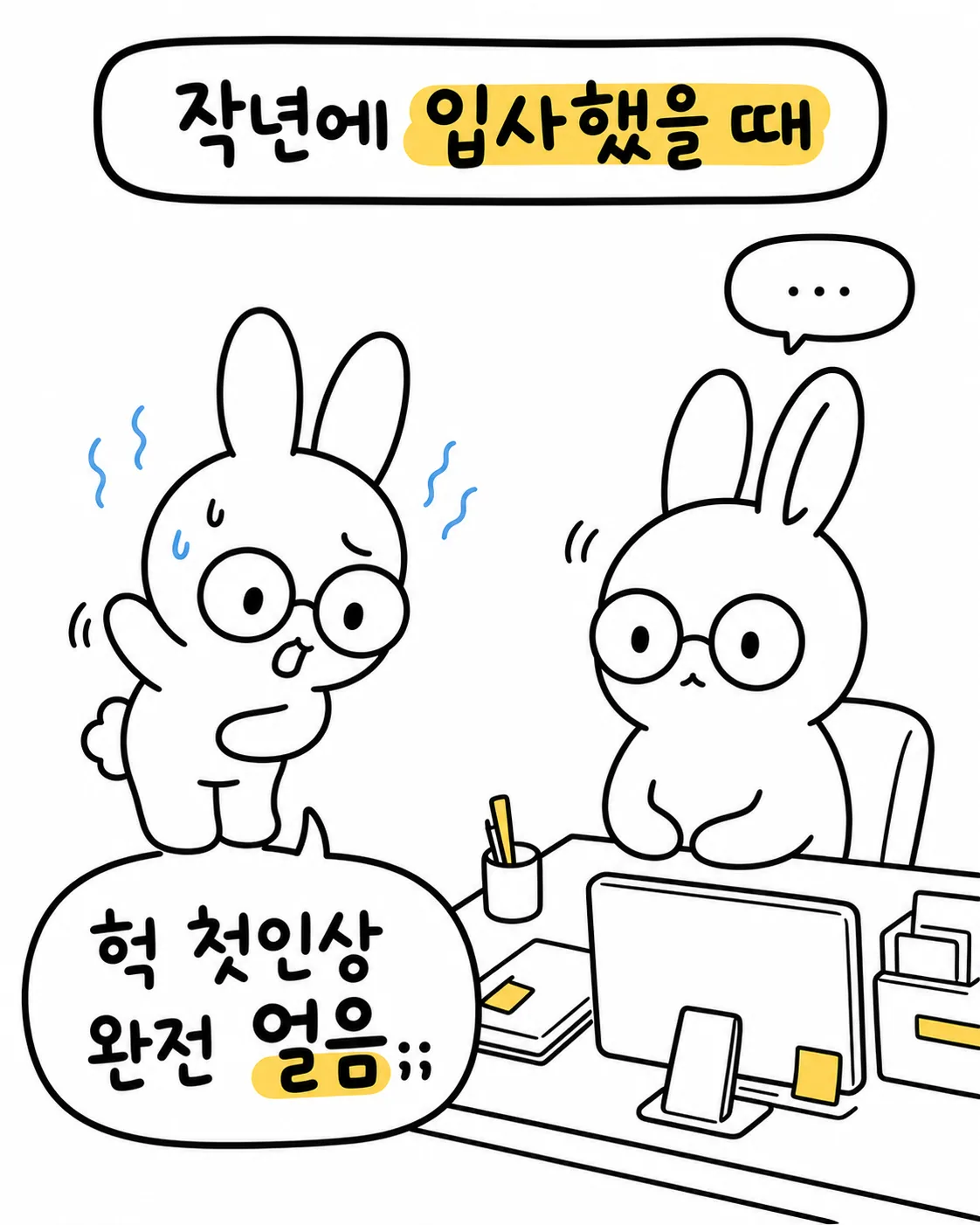 작년 입사 당시 얼어붙은 표정의 선배와 긴장한 신입 사원의 모습