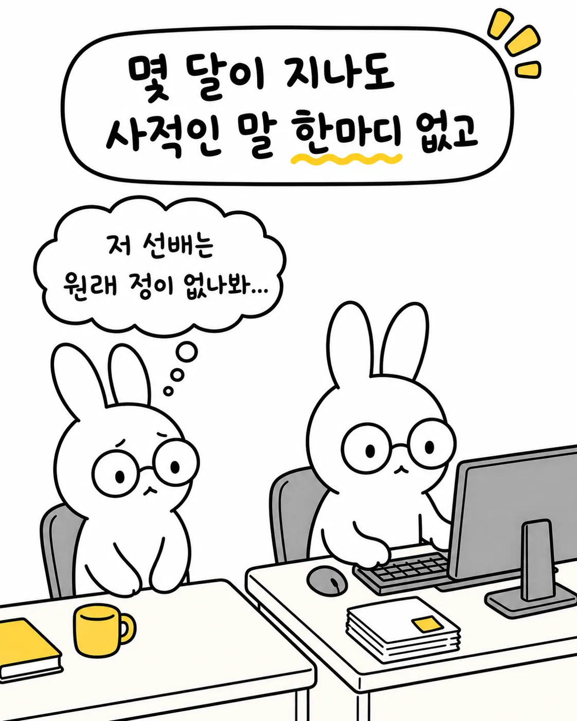 컴퓨터 앞에서 무표정하게 일하는 선배를 보며 정이 없다고 생각하는 주인공 토끼