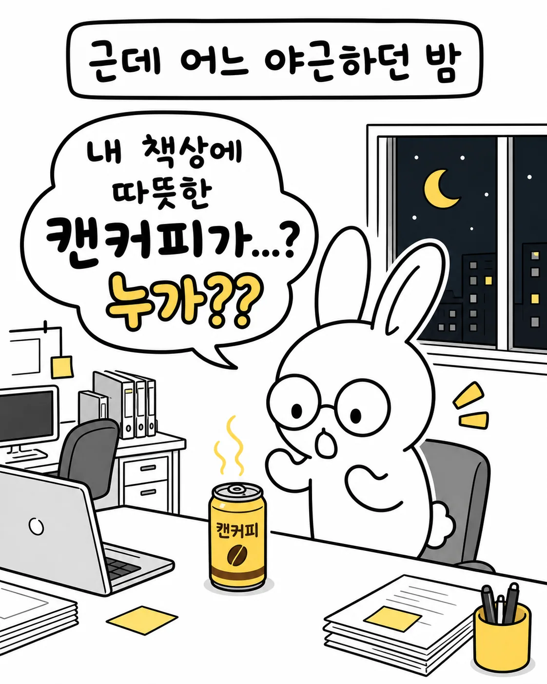 어두운 사무실 야근 중 책상 위에 놓인 따뜻한 김이 나는 캔커피를 보고 놀라는 토끼