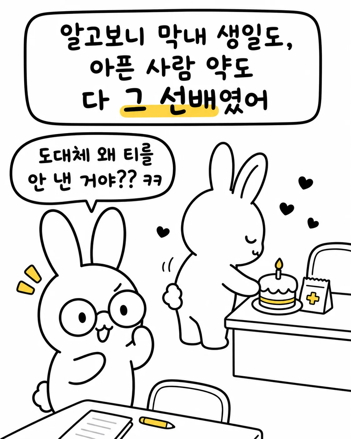 선배 토끼가 몰래 케이크와 약을 챙겨주는 모습을 보며 감동하는 주인공 토끼