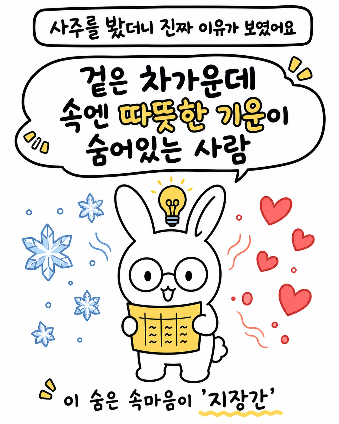 전구를 들고 사주 표를 보며 지장간을 설명하는 토끼와 주변의 눈꽃과 하트 문양