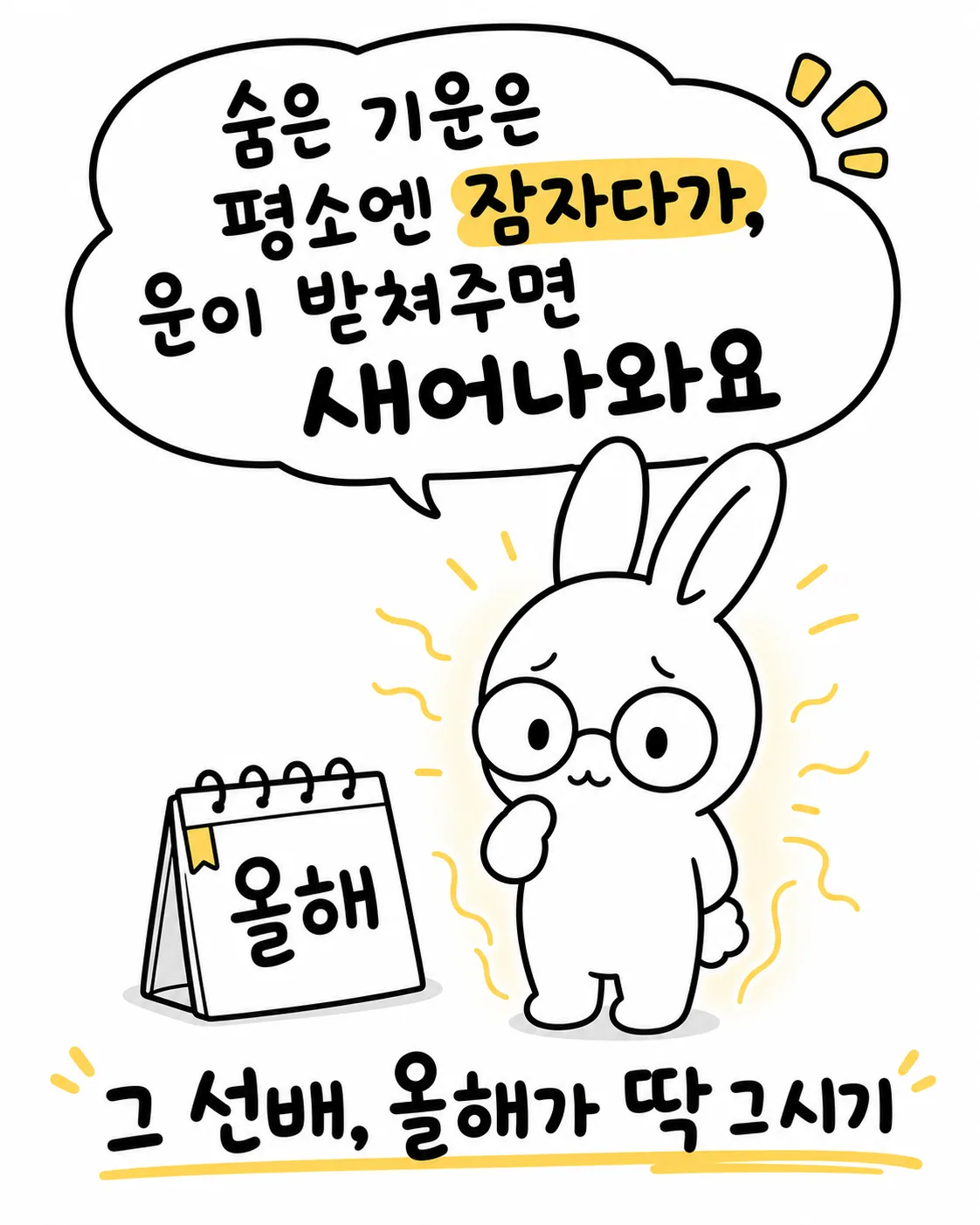 올해 달력을 보며 자신의 기운이 새어 나오는 것을 느끼는 토끼
