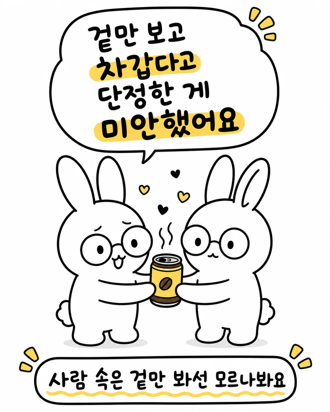 주인공 토끼와 선배 토끼가 따뜻한 캔커피를 함께 나누며 미소 짓는 모습